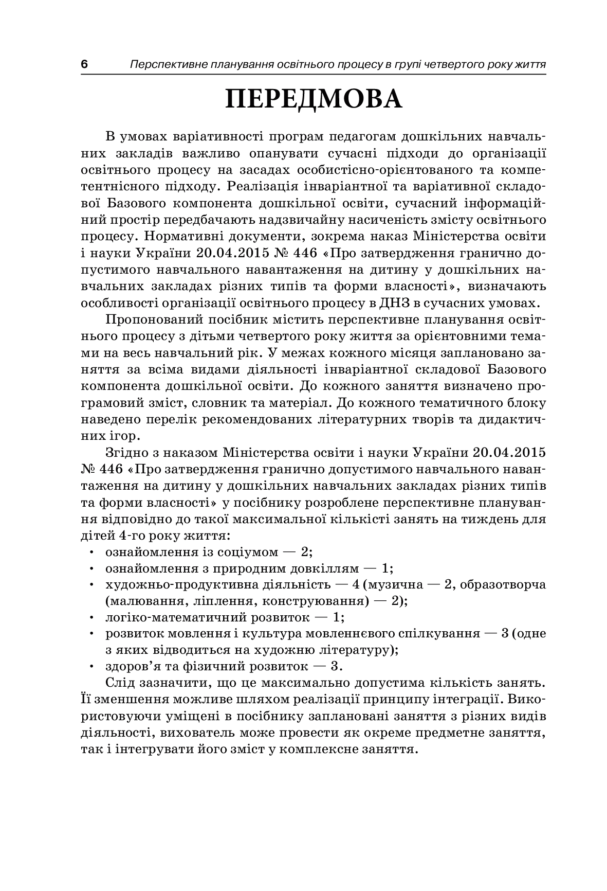 [object Object] «Перспективне планування освітнього процесу в групі четвертого року життя» - фото №5 - мініатюра