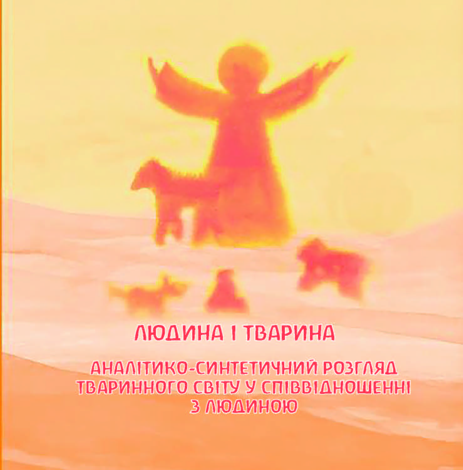 [object Object] «Пізнати світу суть. Викладання природничих наук у вальдорфській школі », автор Олександр Черніс - фото №4 - мініатюра