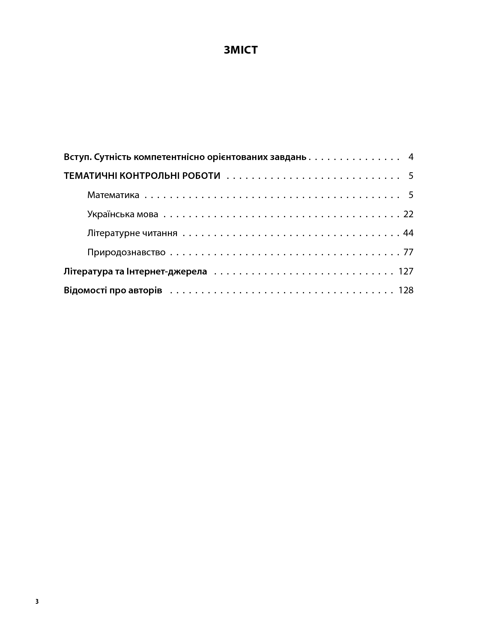 [object Object] «Усі тематичні контрольні роботи. 4 клас» - фото №2 - мініатюра