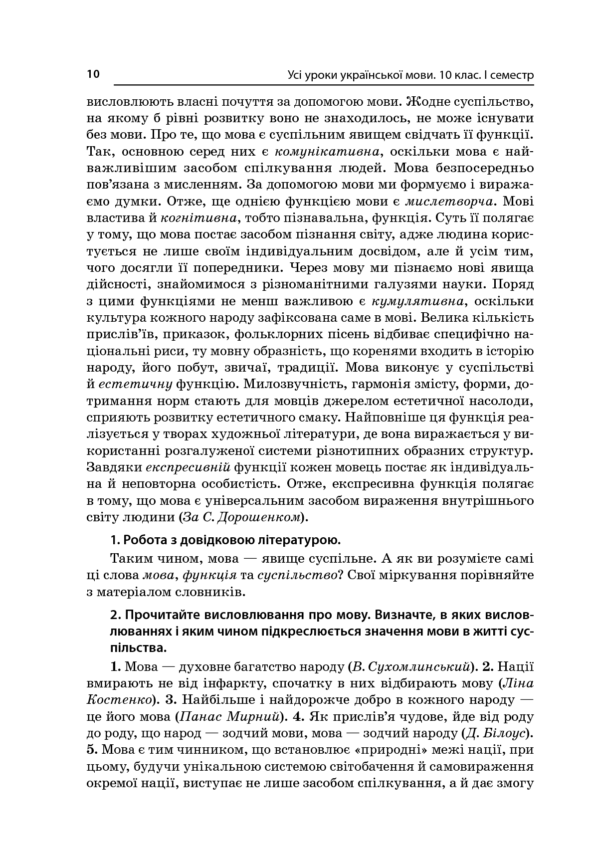 [object Object] «Усі уроки української мови. 10 клас. І семестр. Профіль — українська філологія», автор О. Слюніна - фото №3 - мініатюра