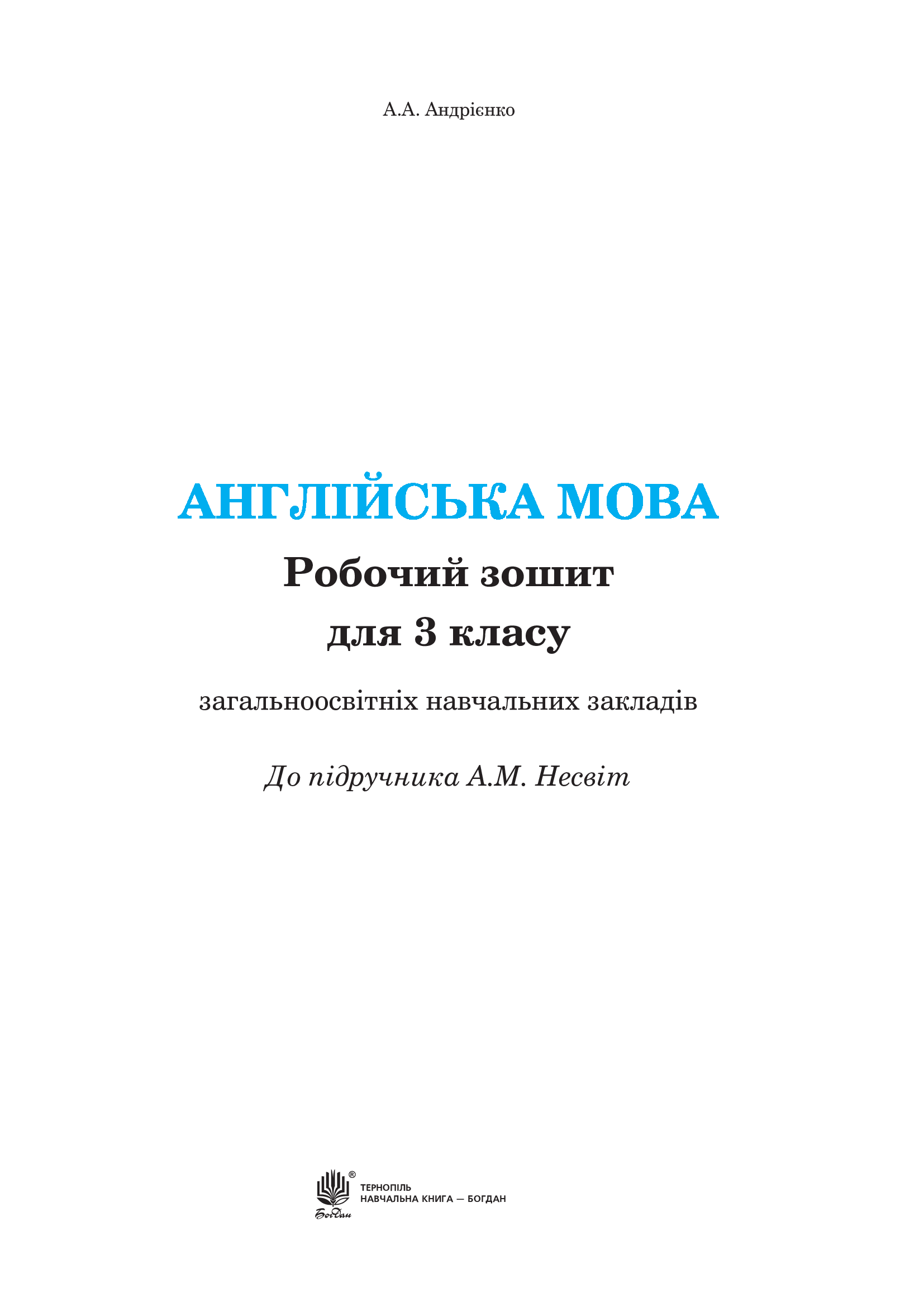 [object Object] «Англійська мова. Робочий зошит для 3 класу», автор О. Андриенко - фото №2 - миниатюра