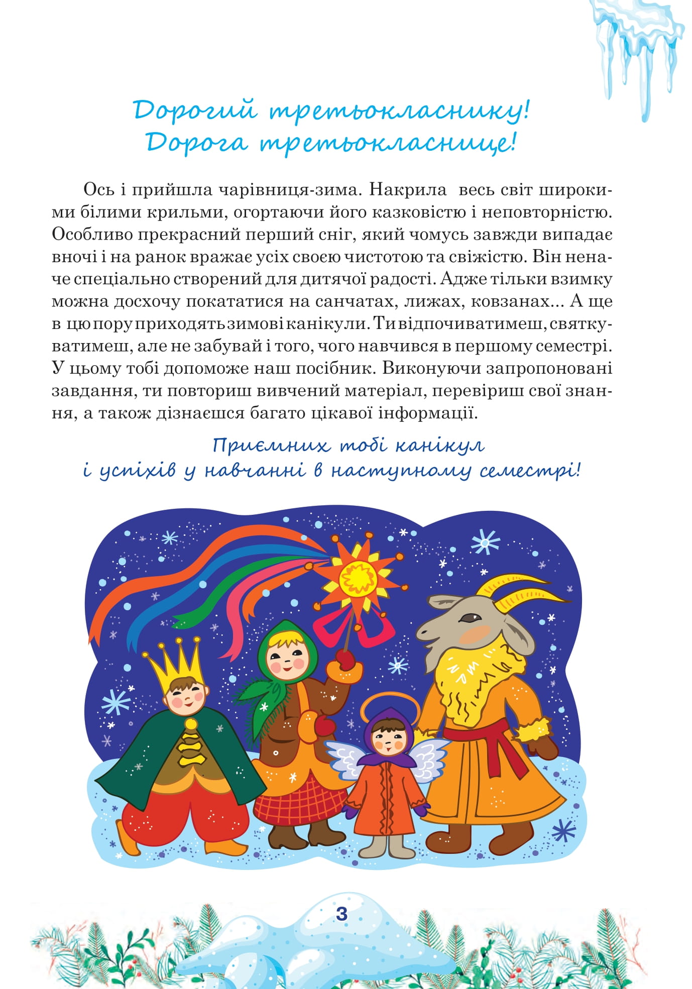 [object Object] «Цікаві зимові канікули. 3 клас», автор Любов Левчук - фото №2 - мініатюра