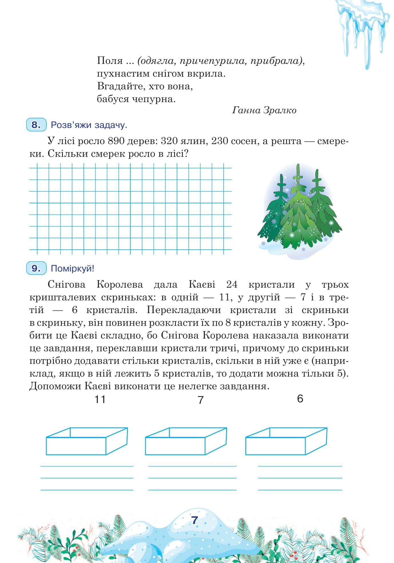 [object Object] «Цікаві зимові канікули. 3 клас», автор Любов Левчук - фото №6 - мініатюра
