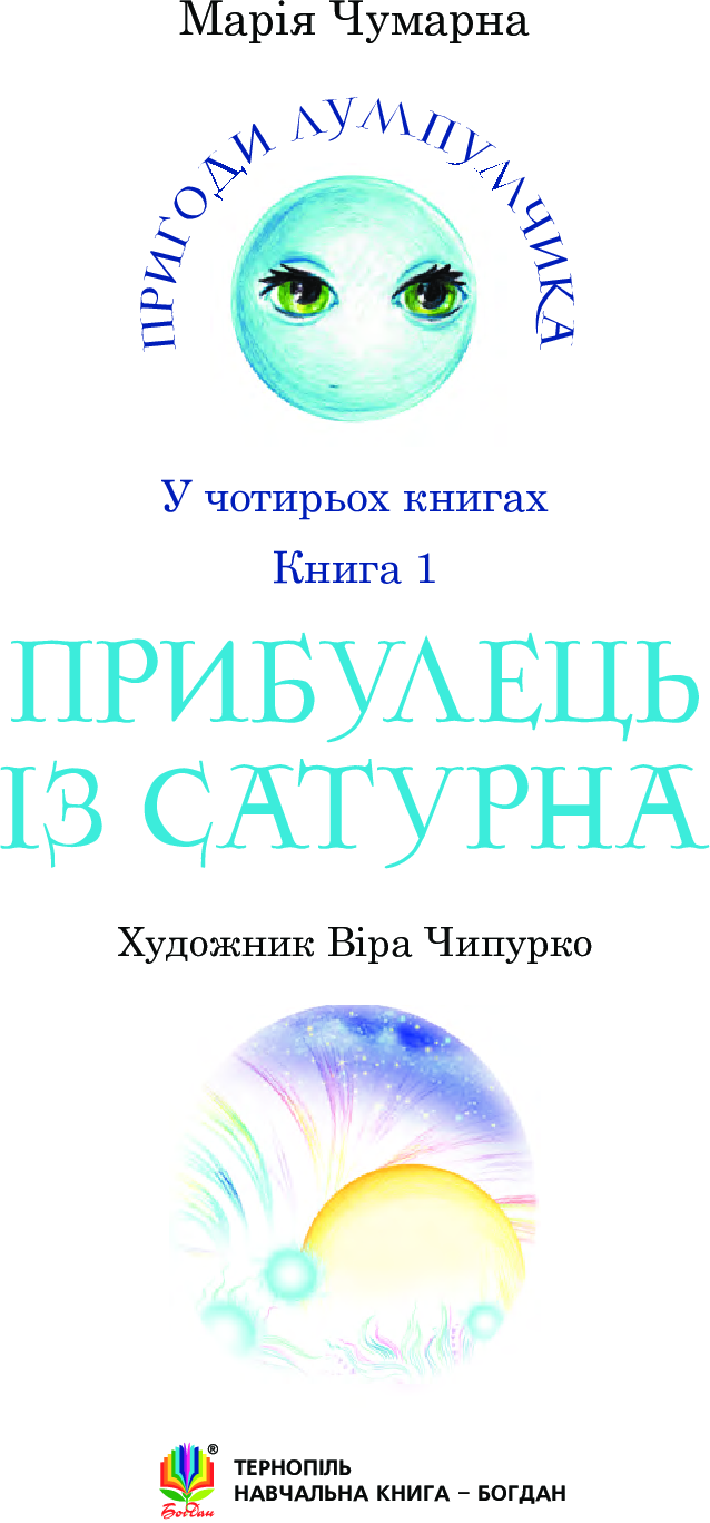 Пригоди Лумпумчика. В 4 книгах. Книга 1. Прибулець із Сатурна — фото 3