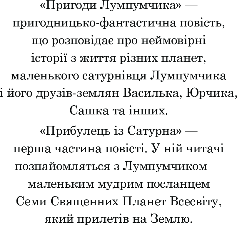 Пригоди Лумпумчика. В 4 книгах. Книга 1. Прибулець із Сатурна — фото 4
