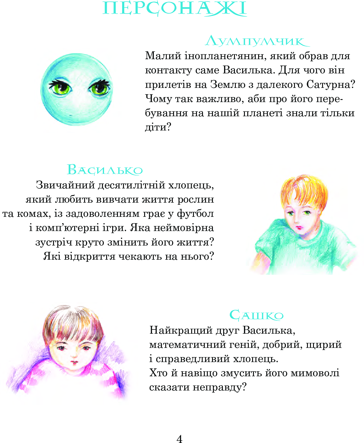 Пригоди Лумпумчика. В 4 книгах. Книга 1. Прибулець із Сатурна — фото 6
