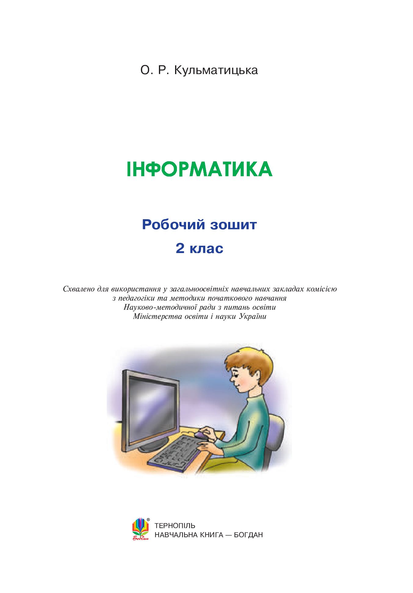 [object Object] «Інформатика. Робочий зошит. 2 клас», автор Оксана Кульматицька - фото №2 - мініатюра