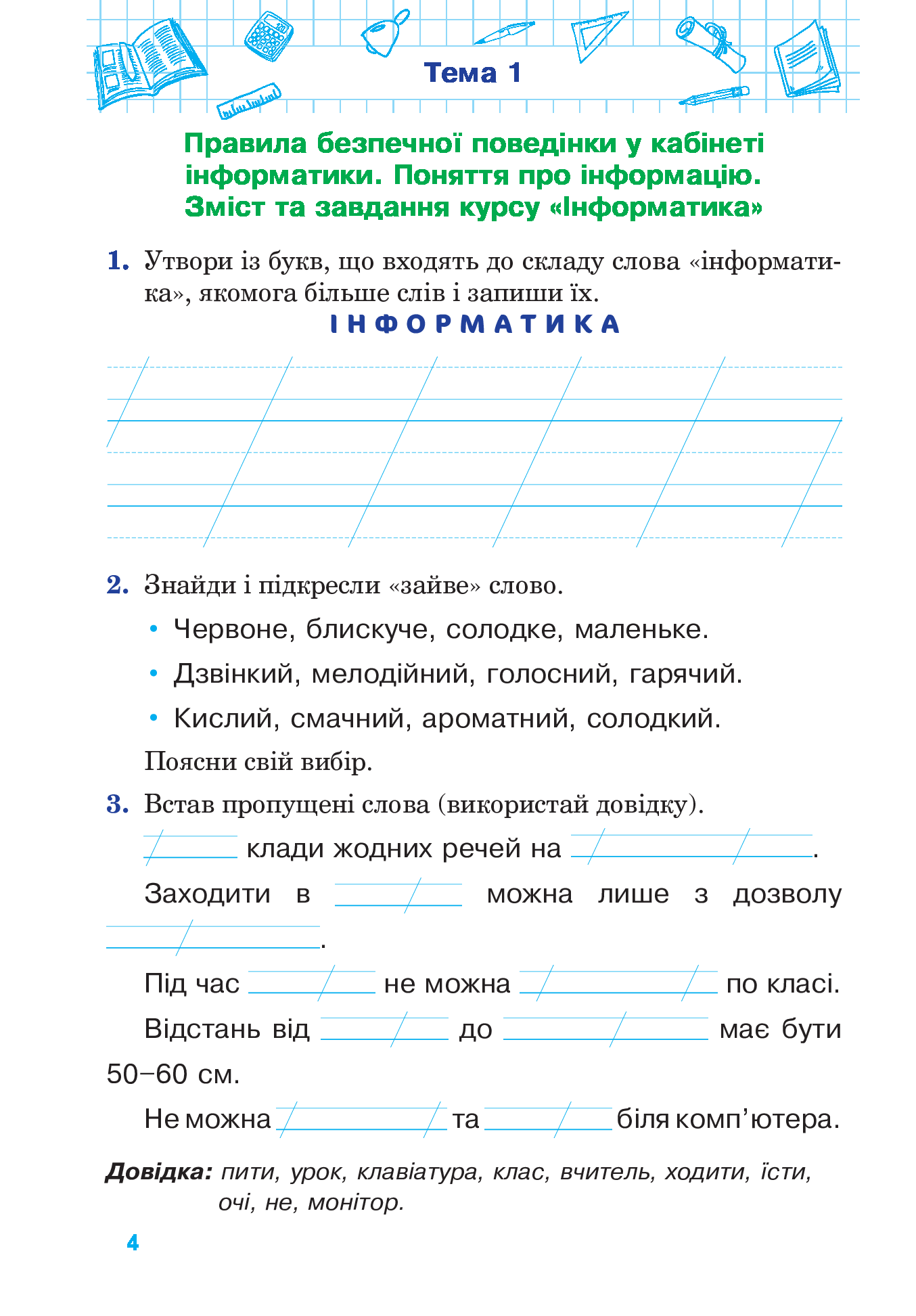 [object Object] «Інформатика. Робочий зошит. 2 клас», автор Оксана Кульматицька - фото №5 - мініатюра