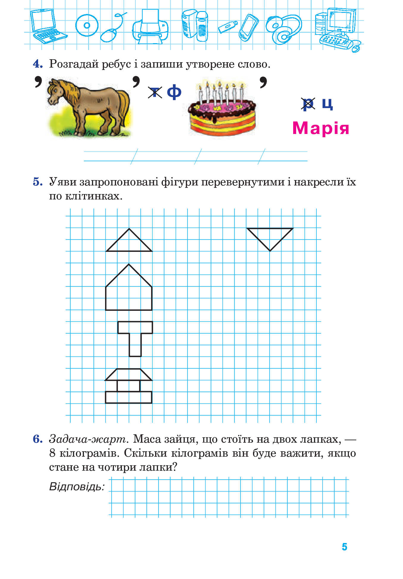 [object Object] «Інформатика. Робочий зошит. 2 клас», автор Оксана Кульматицька - фото №6 - мініатюра