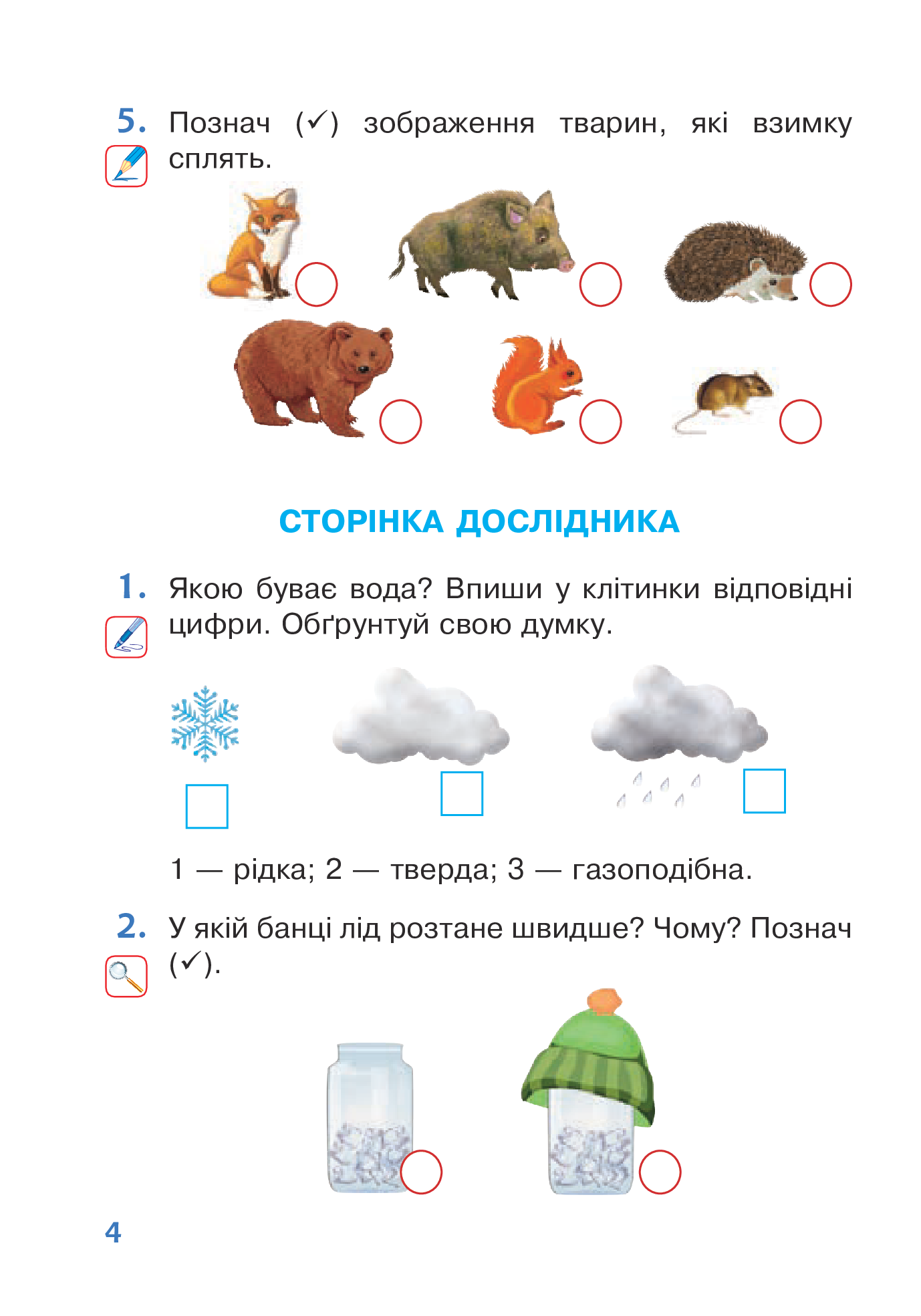 Я досліджую світ. 1 клас. Зошит. Частина 2 — фото 4