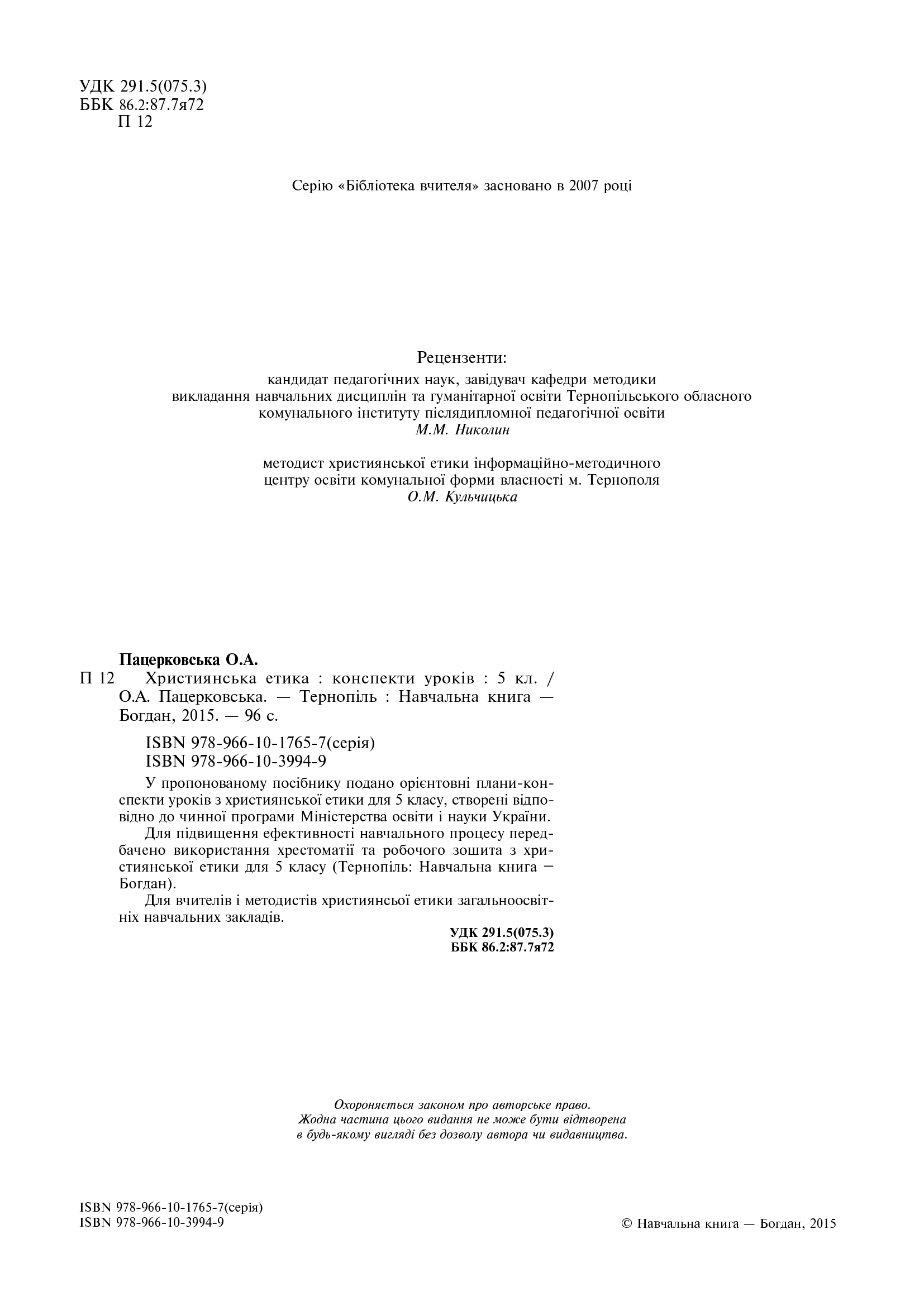 [object Object] «Християнська етика. Конспекти уроків. 5 клас», автор Орислава Пацерковська - фото №3 - мініатюра