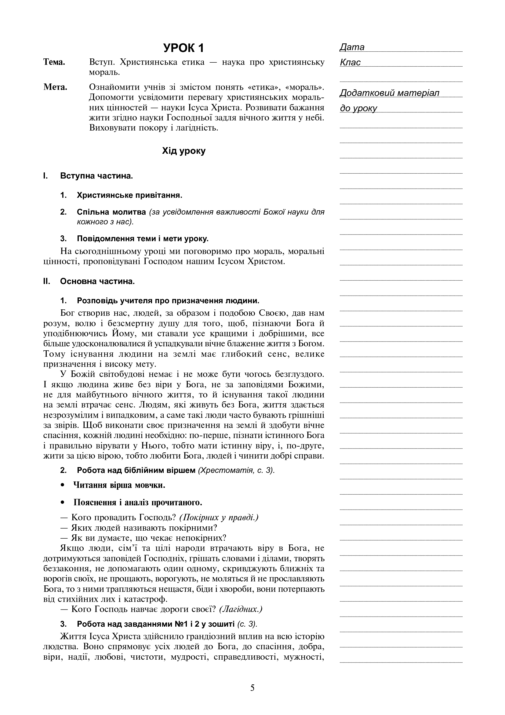 [object Object] «Християнська етика. Конспекти уроків. 5 клас», автор Орислава Пацерковська - фото №5 - мініатюра
