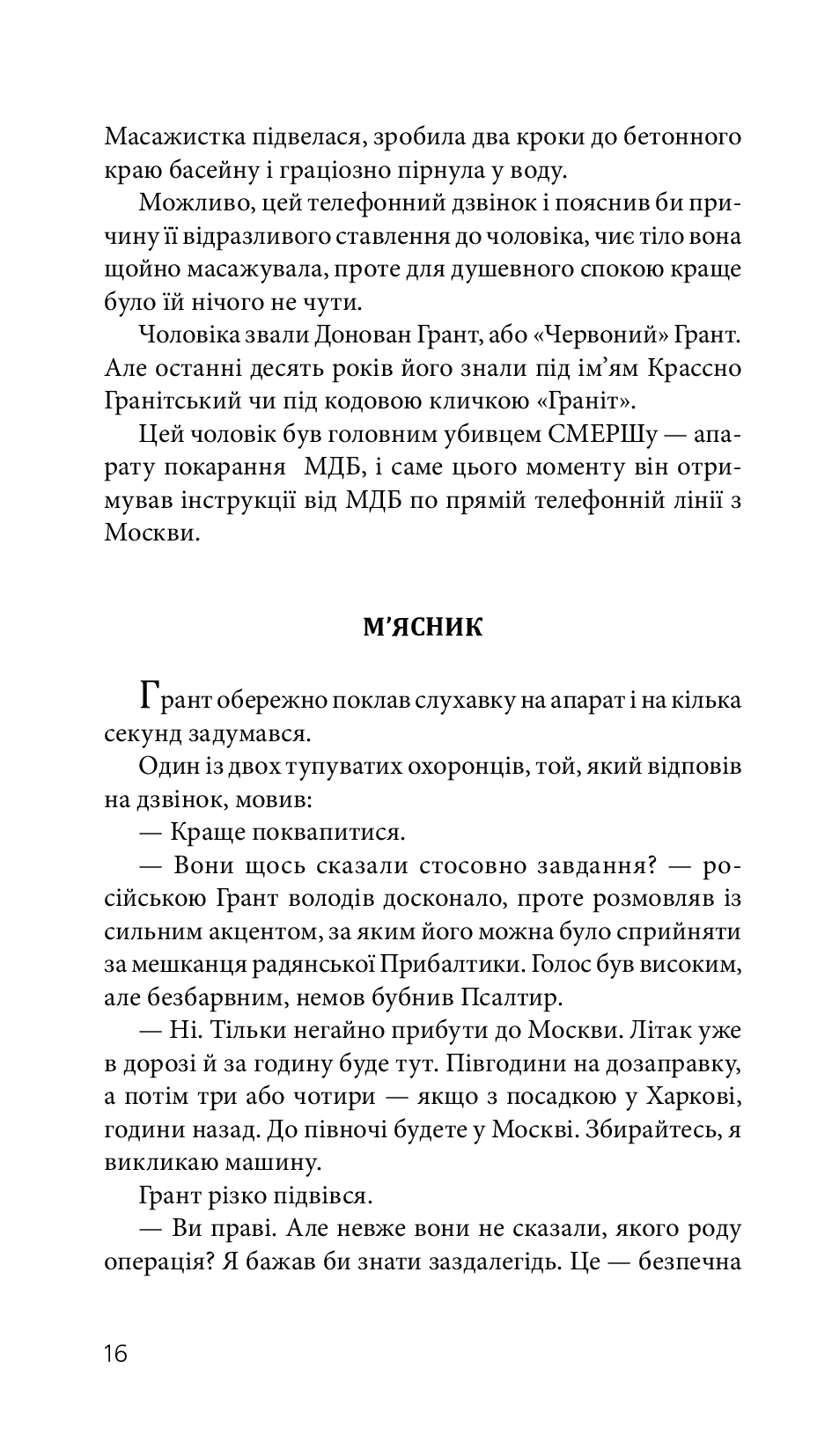 Джеймс Бонд. Книга 5. Із Росії з любов’ю — фото 15