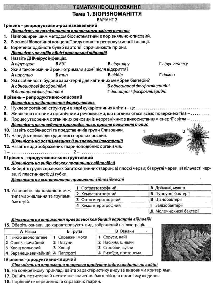 Біологія і екологія. Збірник завдань для оцінювання навчальних досягнень учнів. 10 клас — фото 3