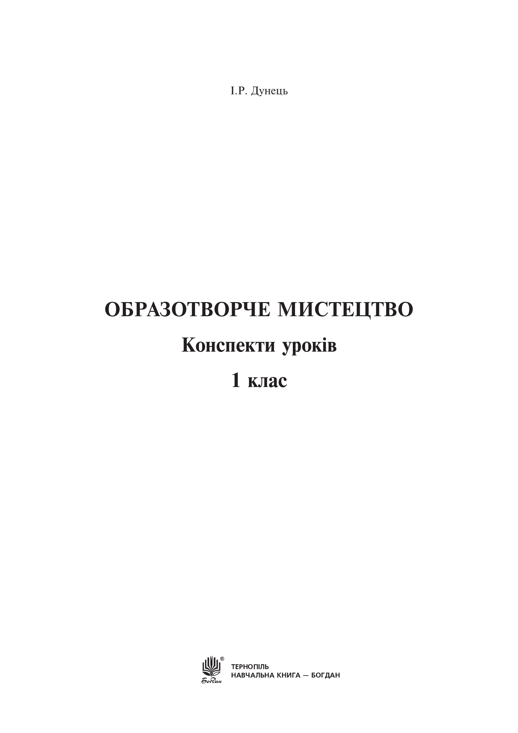 [object Object] «Образотворче мистецтво. 1 клас. Конспекти уроків», автор Ірина Дунець - фото №2 - мініатюра