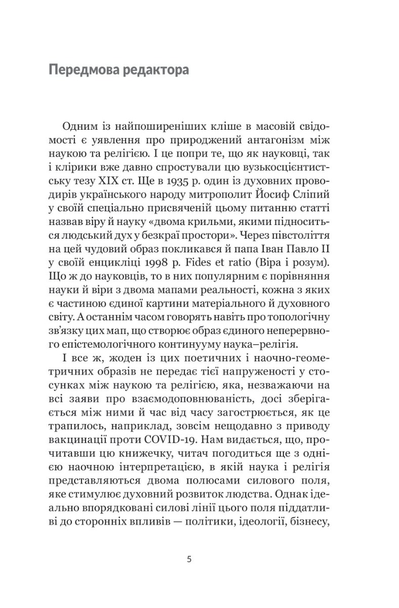 Наука і релігія — фото 3