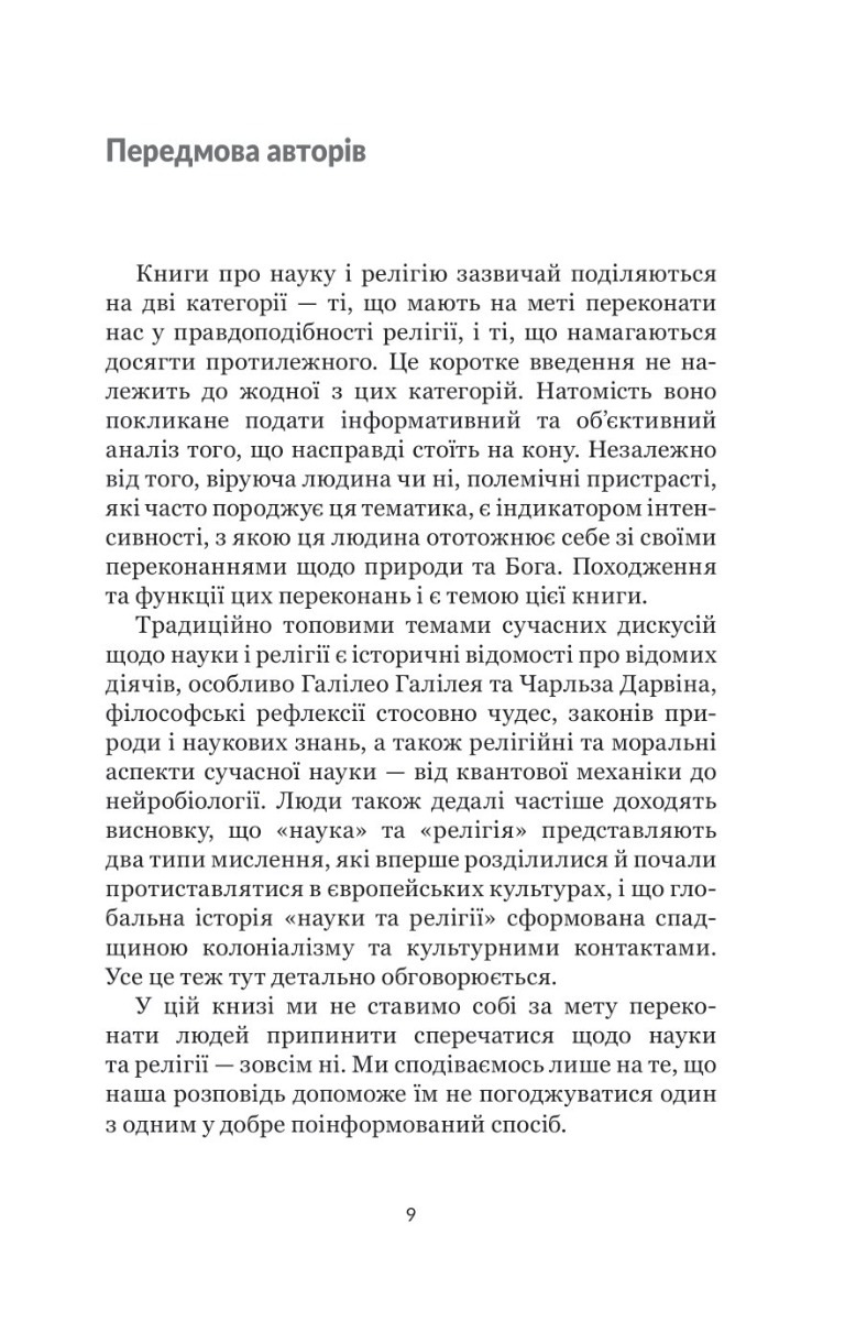 Наука і релігія — фото 7