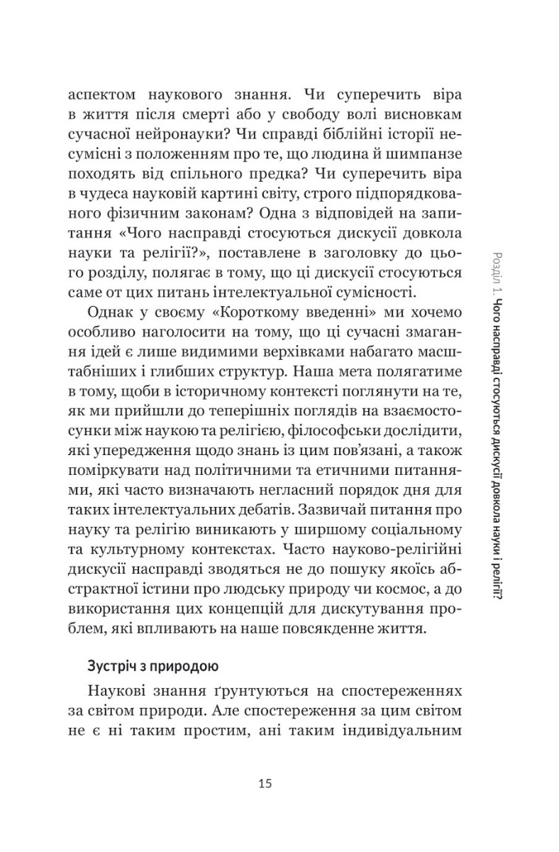 Наука і релігія — фото 13