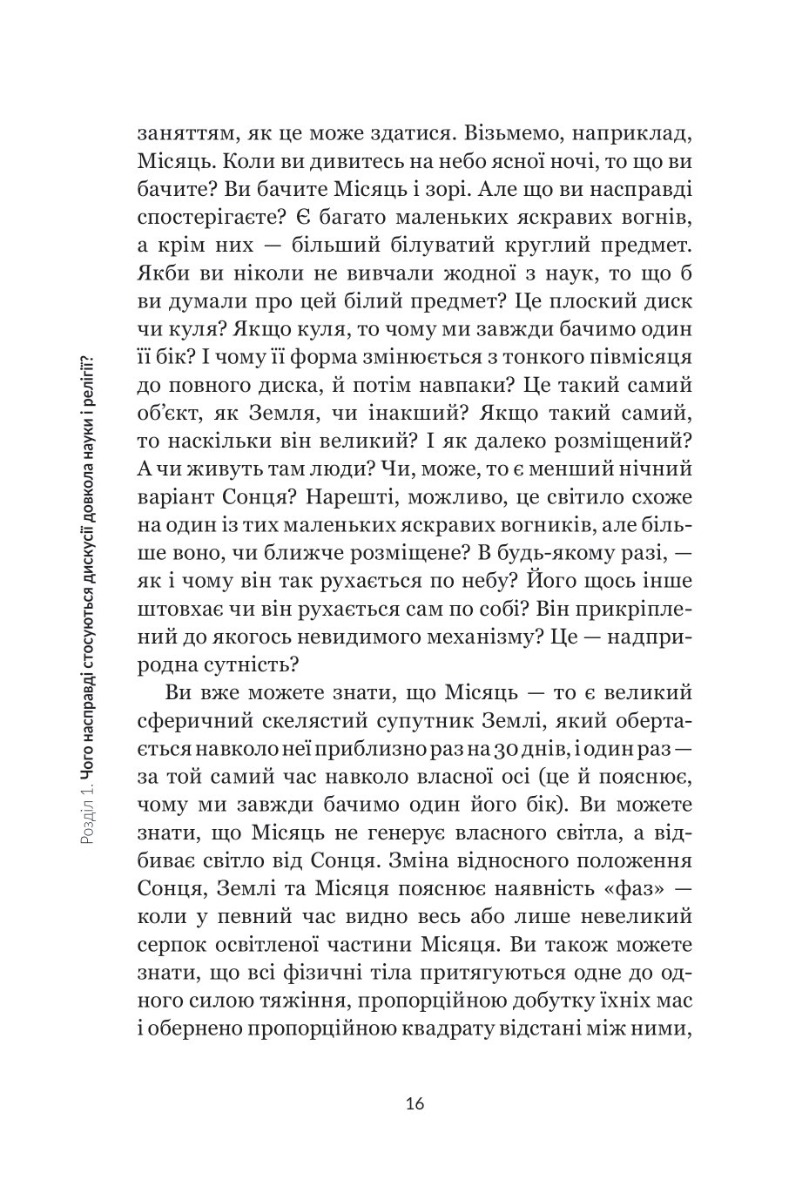 Наука і релігія — фото 14