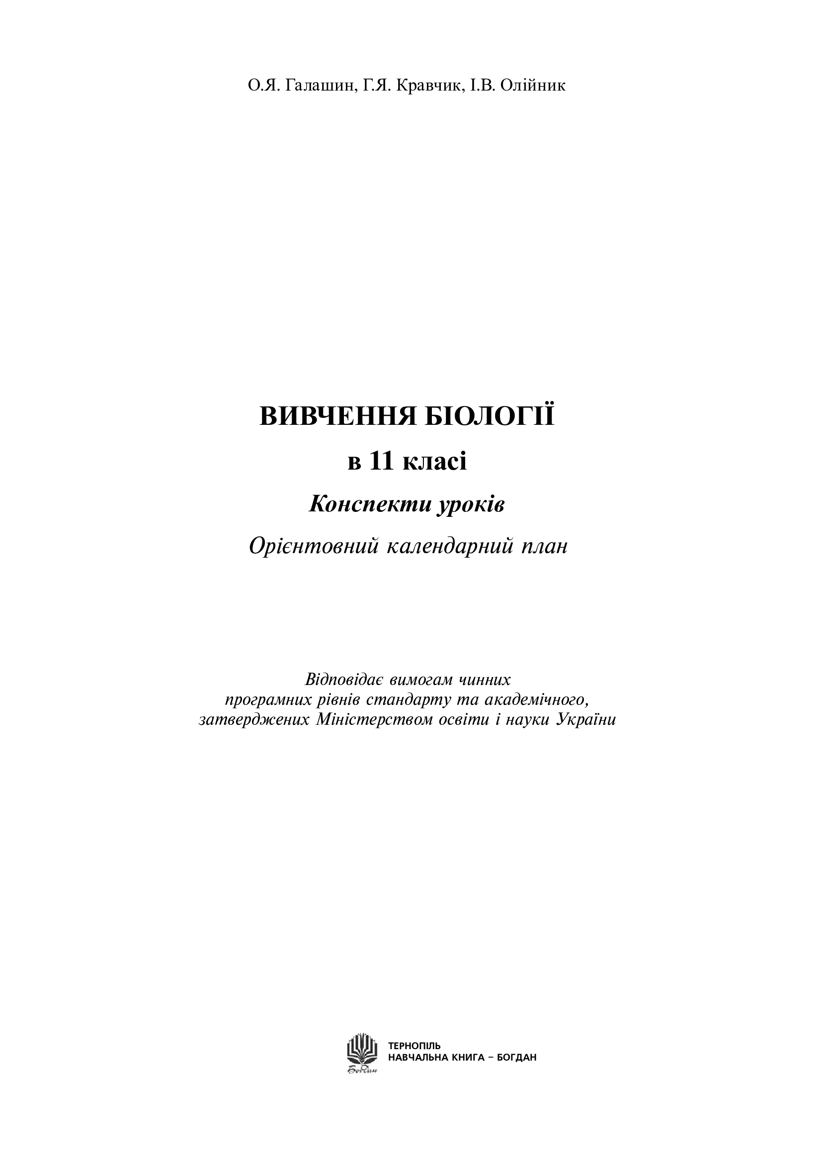 Вивчення біології у 11 класі. Конспекти уроків. Орієнтовний календарний план — фото 2