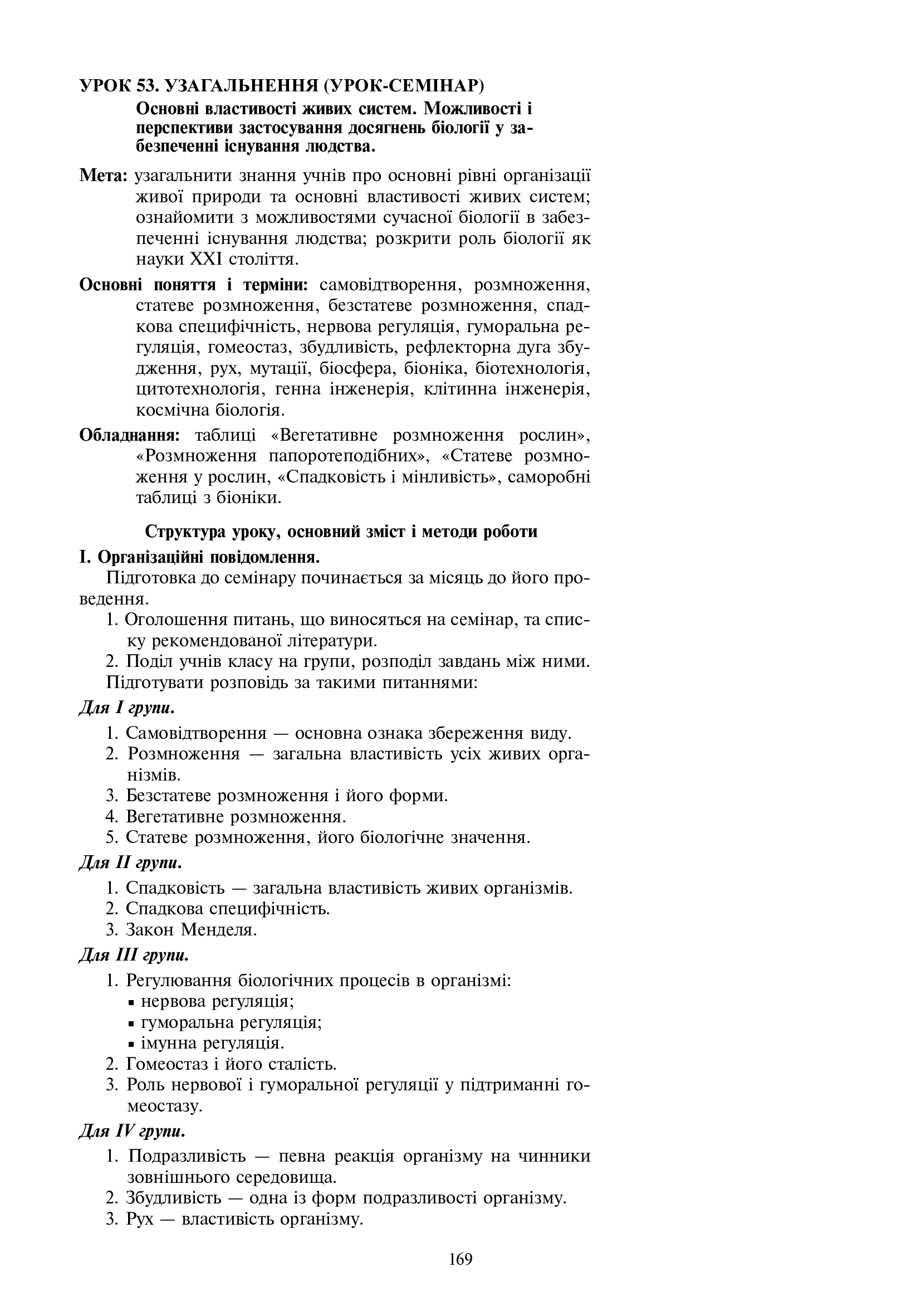 Вивчення біології у 11 класі. Конспекти уроків. Орієнтовний календарний план — фото 8