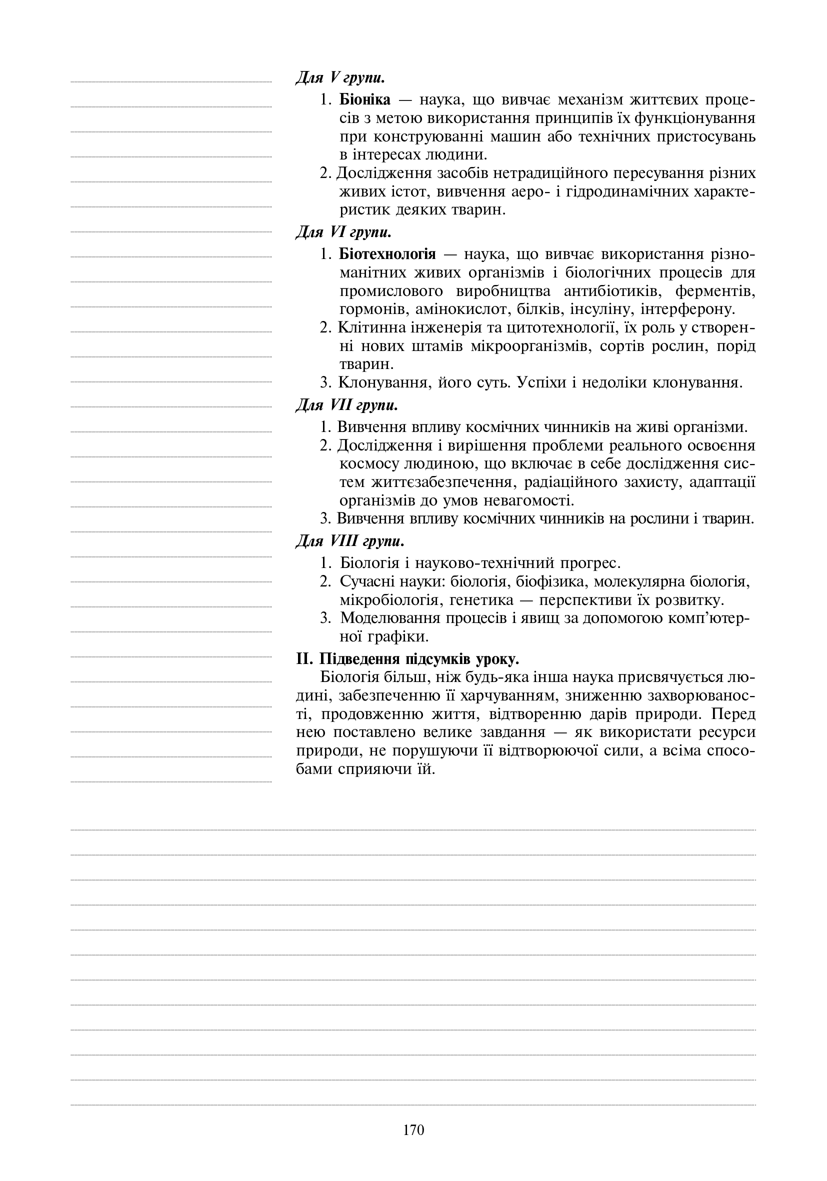 Вивчення біології у 11 класі. Конспекти уроків. Орієнтовний календарний план — фото 9