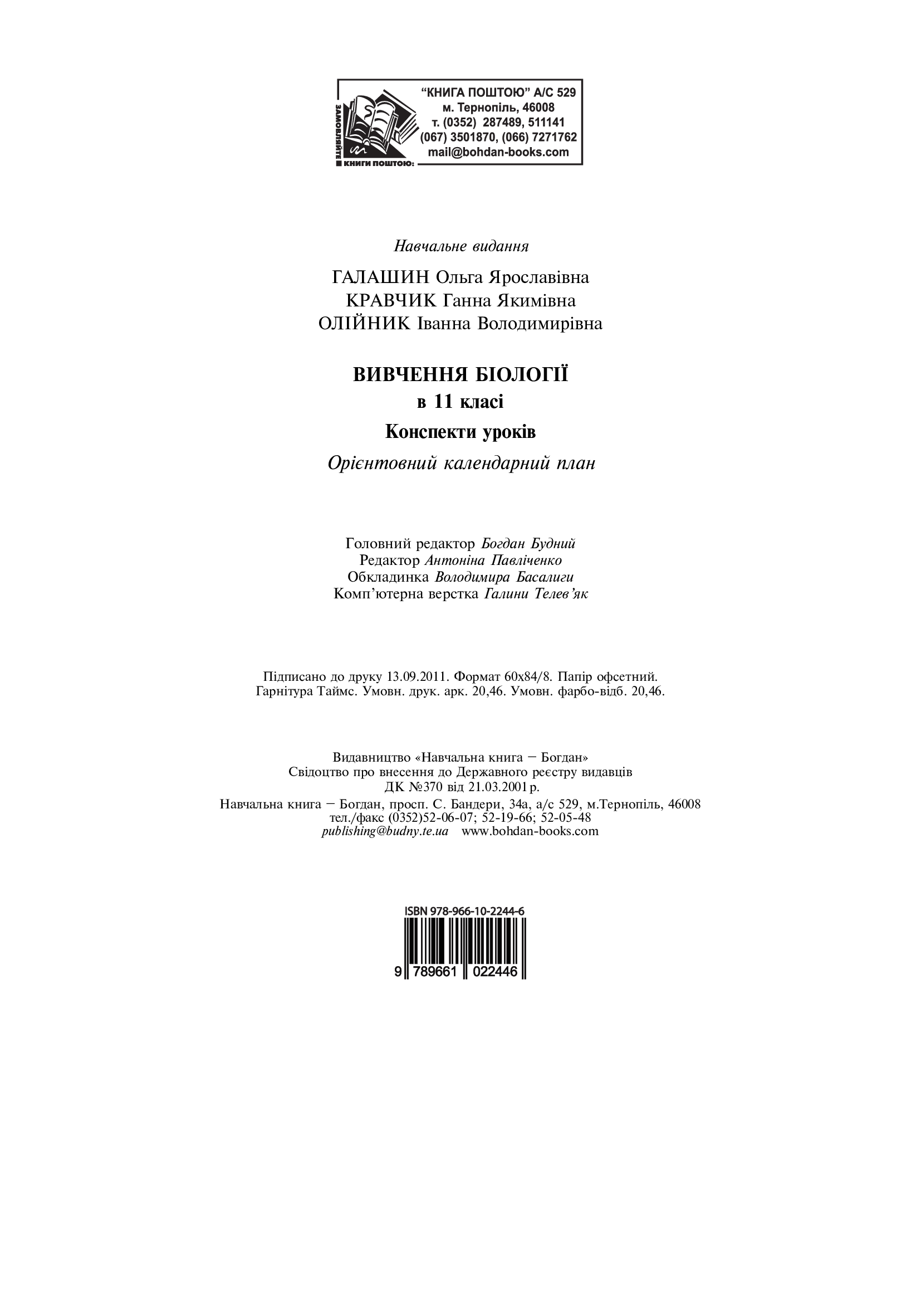Вивчення біології у 11 класі. Конспекти уроків. Орієнтовний календарний план — фото 10