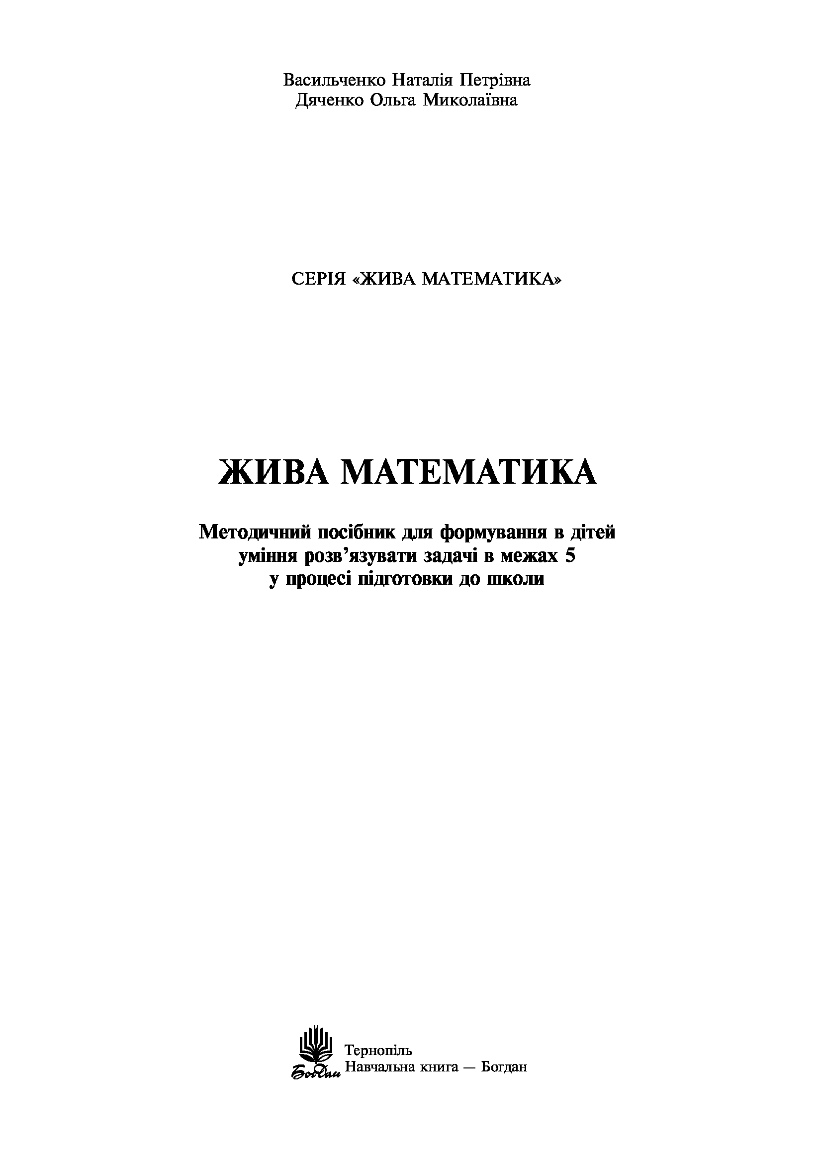 [object Object] «Жива математика. Методичний посібник», авторів Наталія Васильченко, Ольга Дяченко - фото №2 - мініатюра