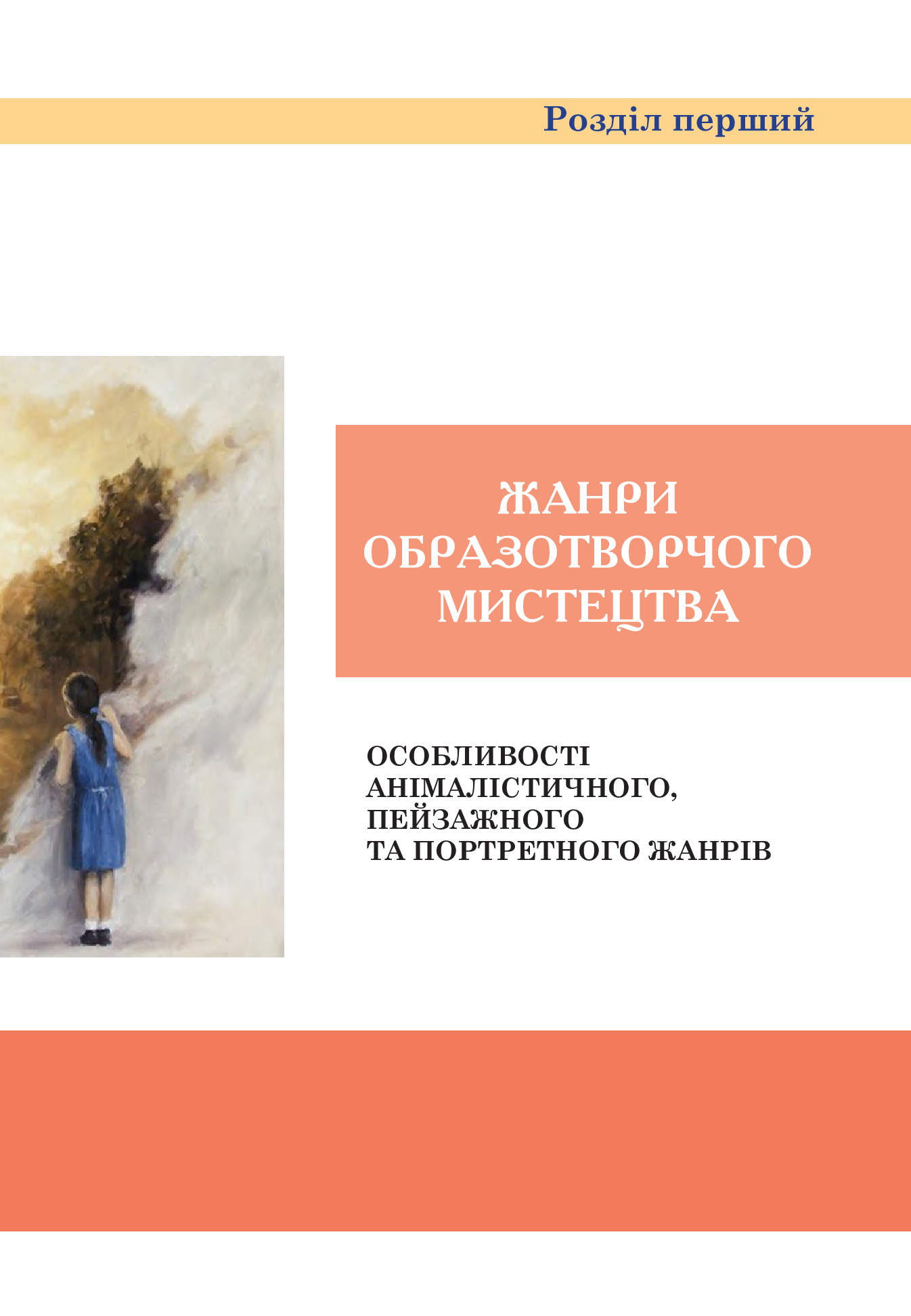 Образотворче мистецтво. Підручник для 6 класу — фото 6