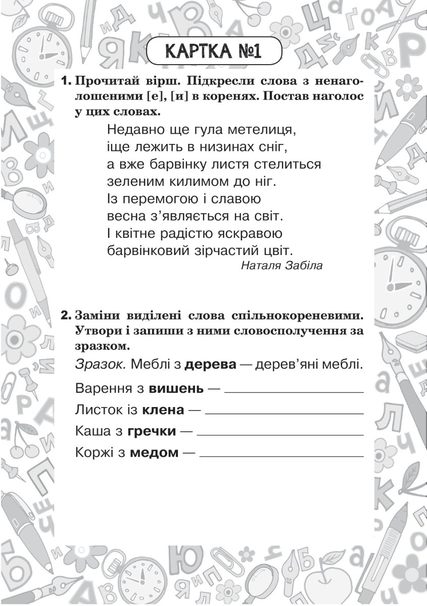 [object Object] «Українська мова. 3 клас. Зошит №5. Вимова і правопис слів із ненаголошеними [е], [и] в коренях», автор Наталия Шост - фото №5 - миниатюра