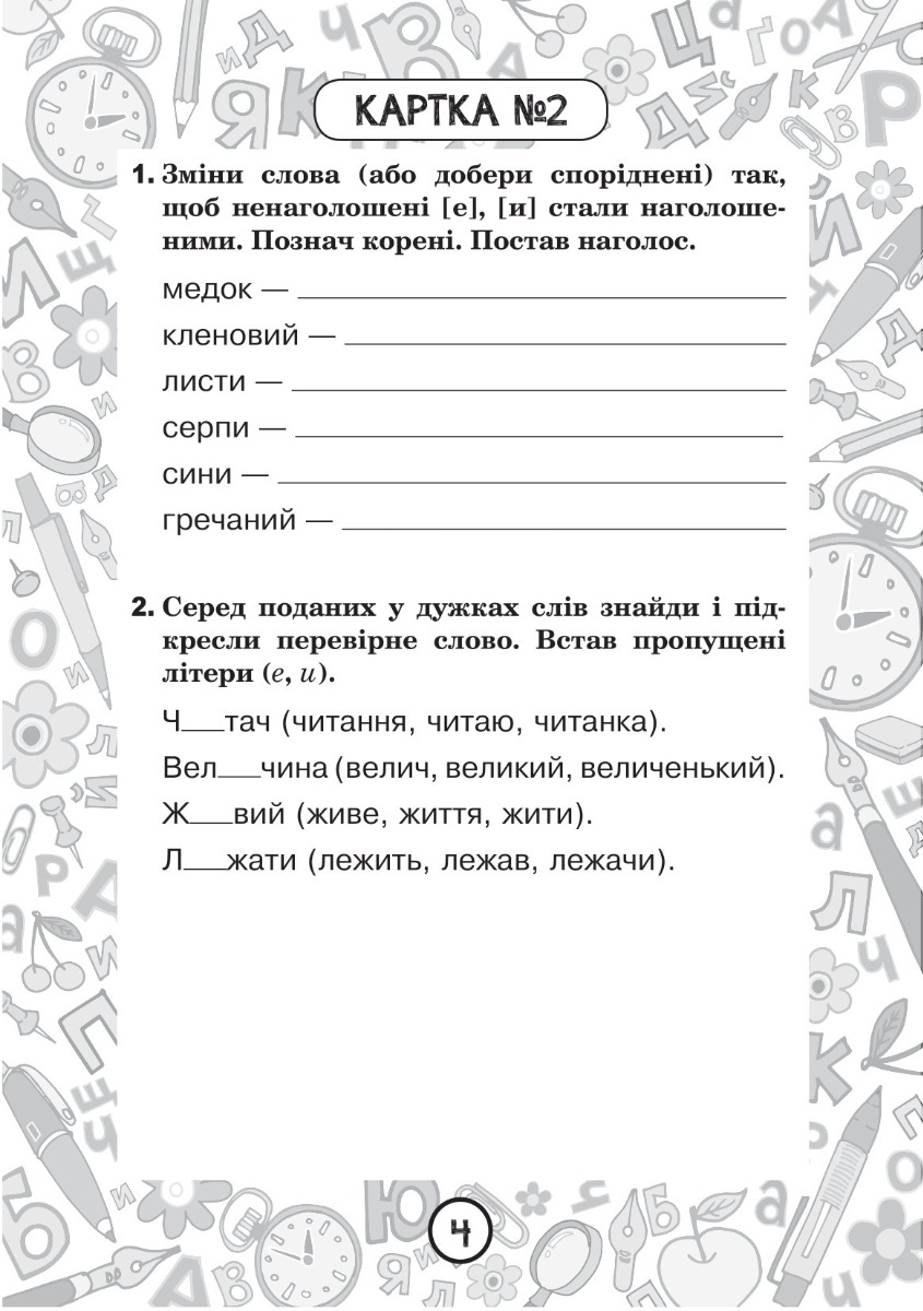 [object Object] «Українська мова. 3 клас. Зошит №5. Вимова і правопис слів із ненаголошеними [е], [и] в коренях», автор Наталия Шост - фото №3 - миниатюра