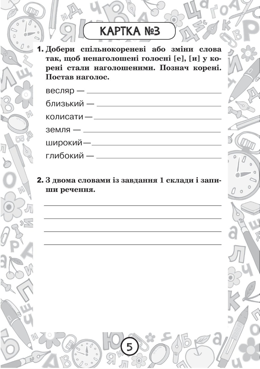 [object Object] «Українська мова. 3 клас. Зошит №5. Вимова і правопис слів із ненаголошеними [е], [и] в коренях», автор Наталия Шост - фото №4 - миниатюра
