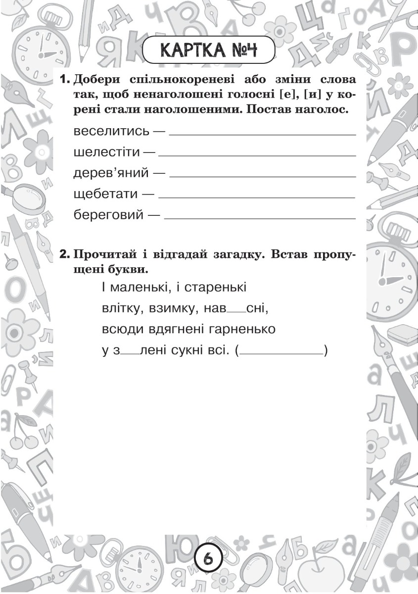 [object Object] «Українська мова. 3 клас. Зошит №5. Вимова і правопис слів із ненаголошеними [е], [и] в коренях», автор Наталия Шост - фото №2 - миниатюра