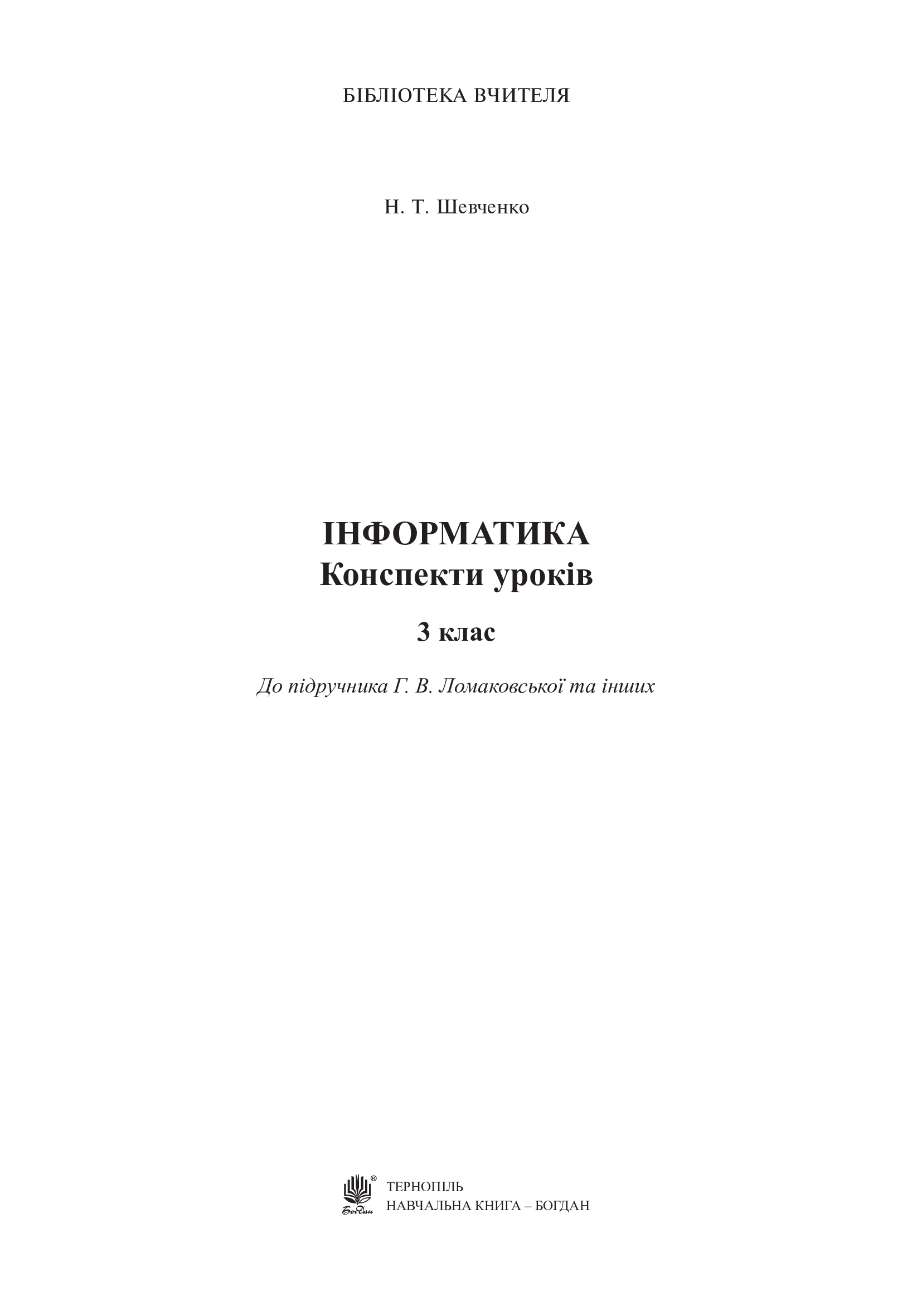 [object Object] «Інформатика. Конспекти уроків. 3 клас», автор Наталія Шевченко - фото №2 - мініатюра