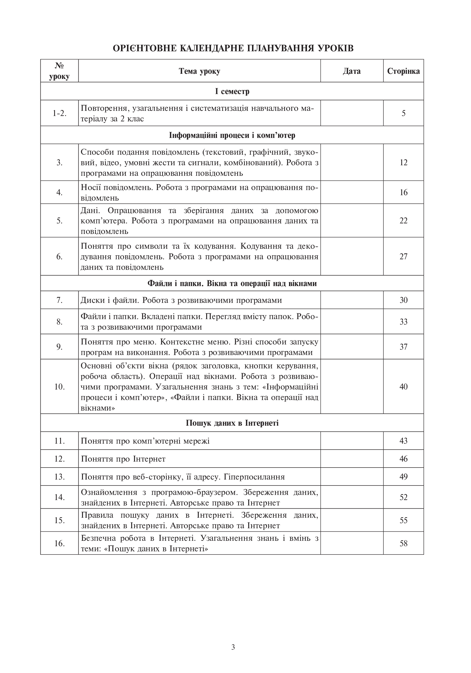 [object Object] «Інформатика. Конспекти уроків. 3 клас», автор Наталія Шевченко - фото №4 - мініатюра