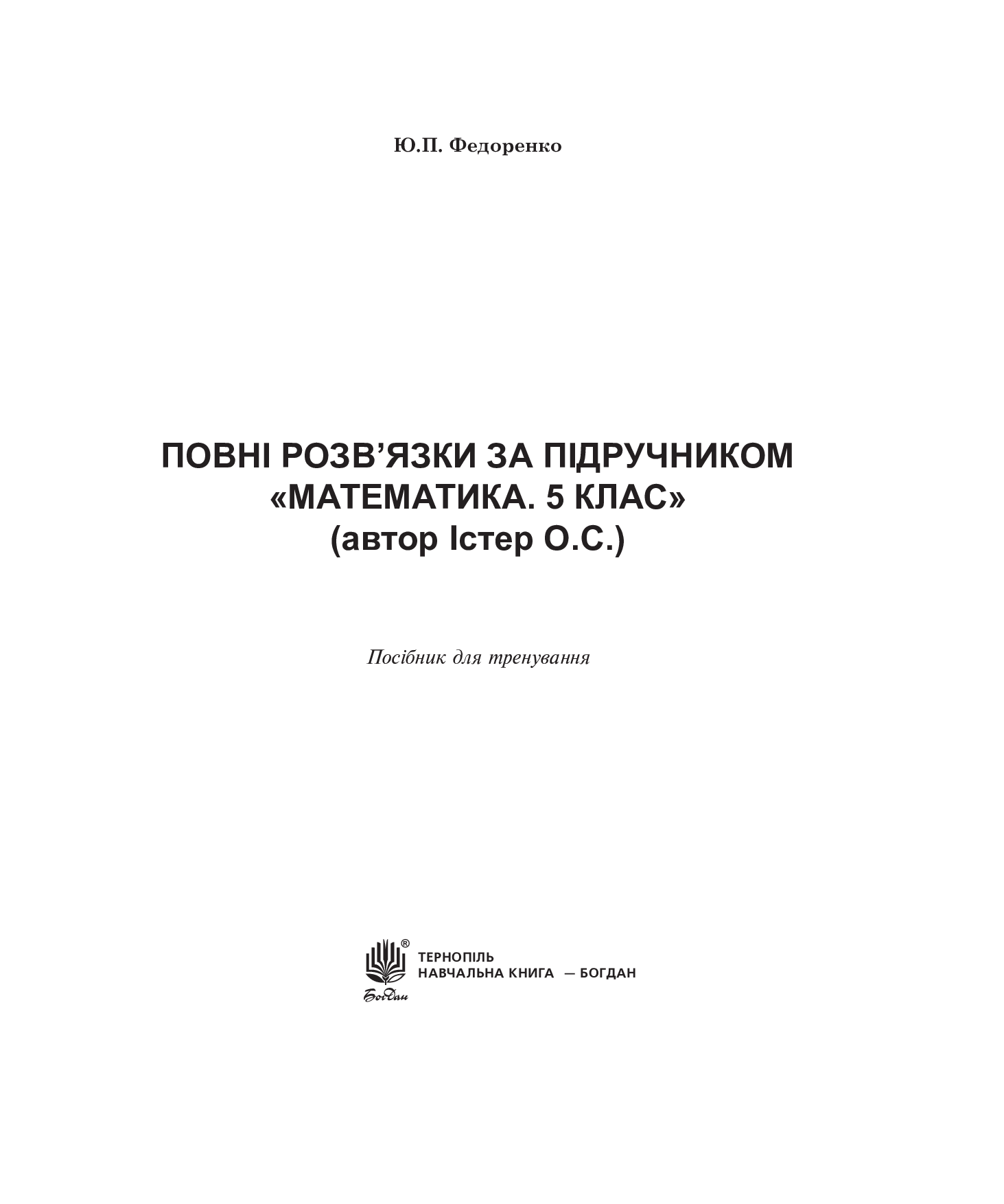 [object Object] «Повні розв’язки за підручником. Математика. 5 клас», автор Александр Истер - фото №2 - миниатюра
