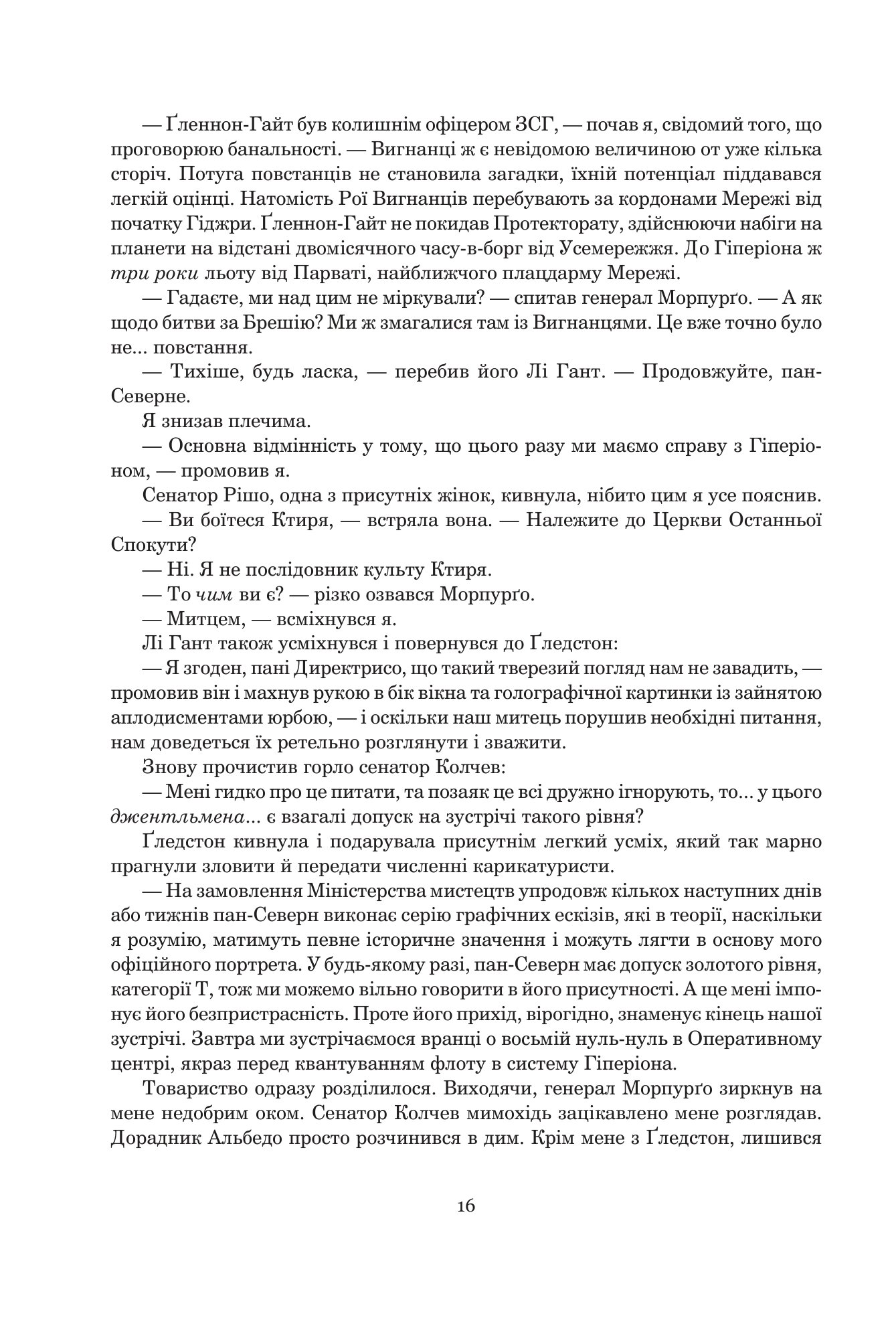 Падіння Гіперіона. Книга 2 — фото 13