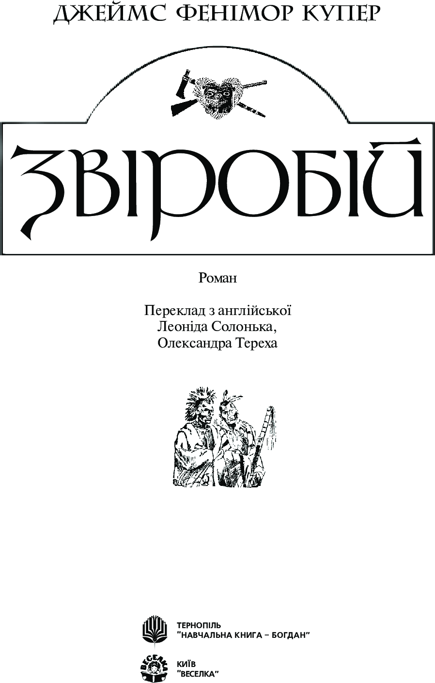 [object Object] «Звіробій», автор Джеймс Фенімор Купер - фото №2 - мініатюра