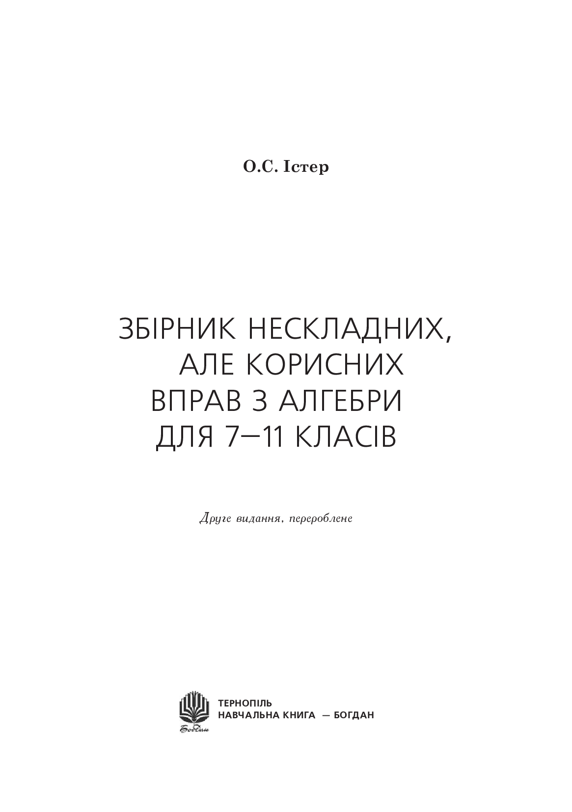 [object Object] «Збірник нескладних, але корисних вправ зі шкільного курсу алгебри та початків аналізу. 7-11 клас», автор Александр Истер - фото №2 - миниатюра