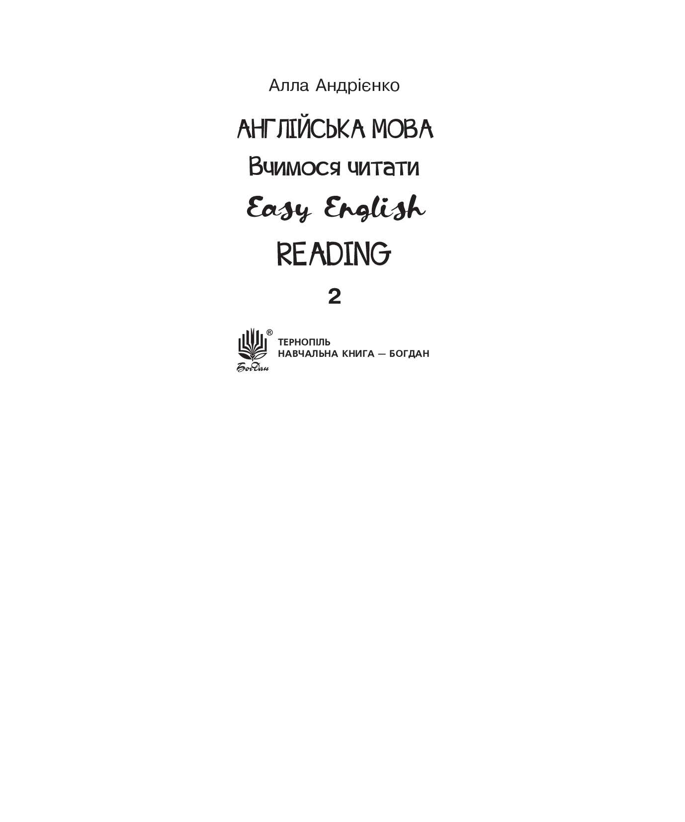 [object Object] «Англійська мова. 2 клас. Reading», автор Алла Андриенко - фото №2 - миниатюра