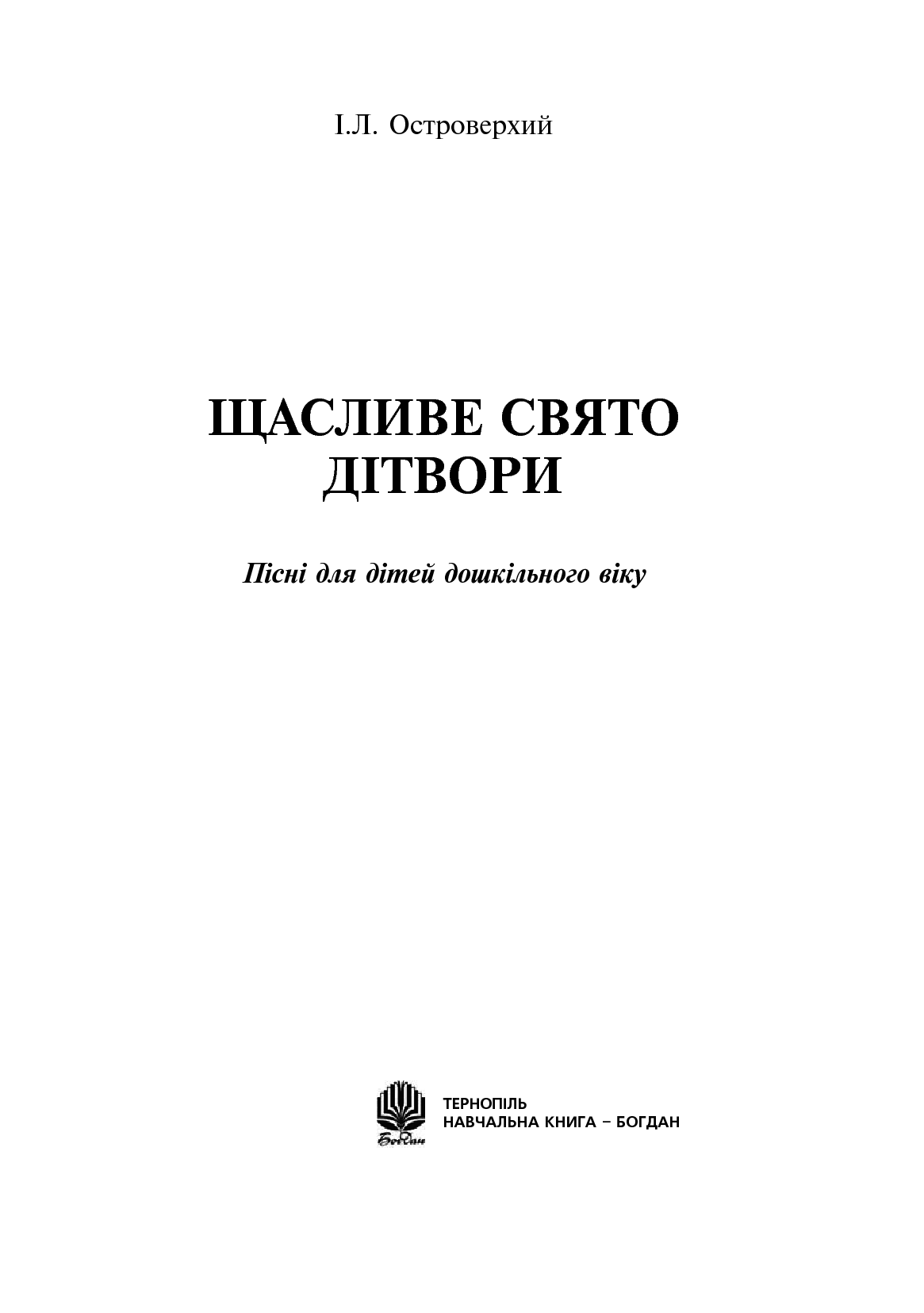 [object Object] «Щасливе свято дітвори. Пісні для дітей дошкільного віку», автор Іван Островерхий - фото №2 - мініатюра