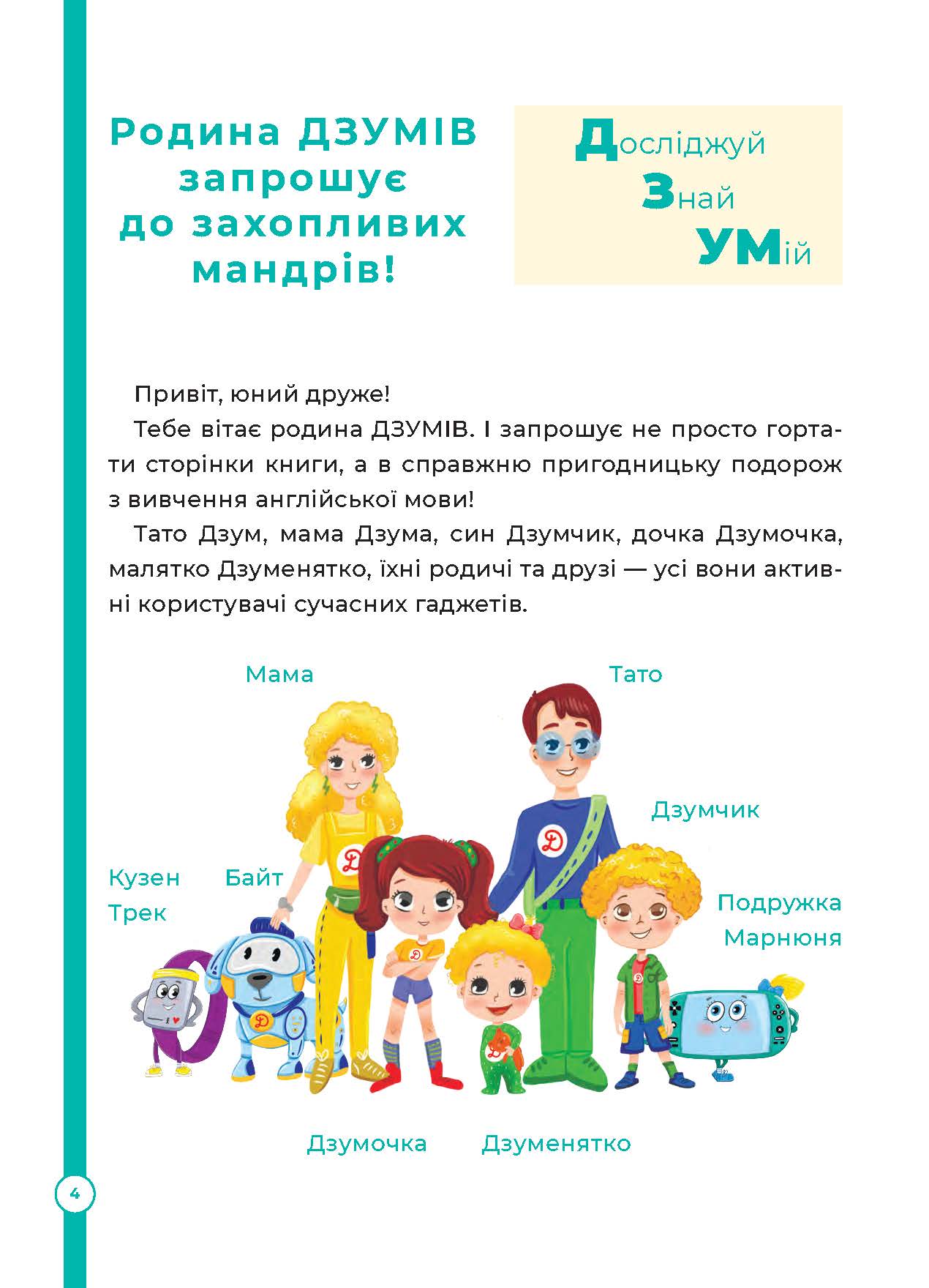 [object Object] «Англійська з родиною ДЗУМІВ. 6–7 років», автор Ирина Гандзя - фото №2 - миниатюра