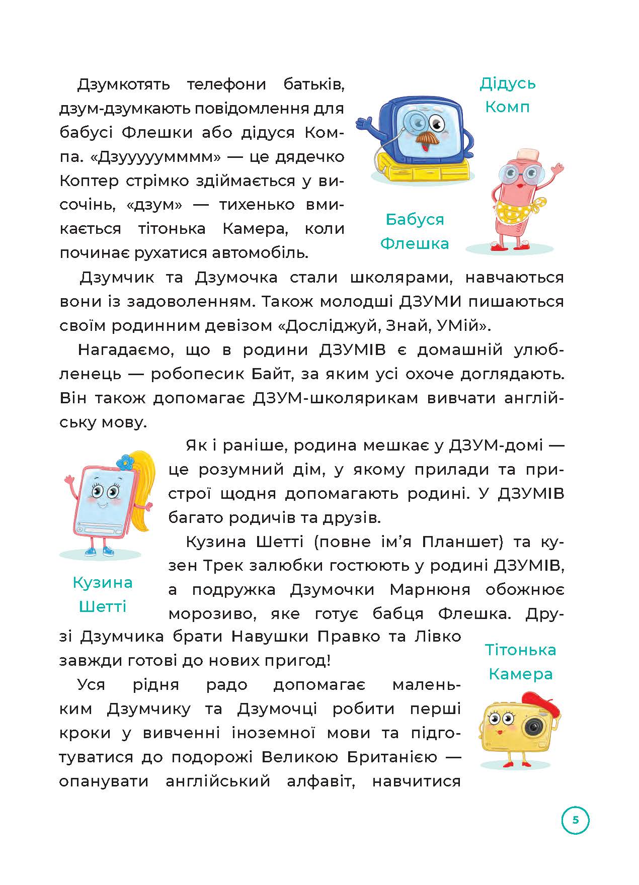 [object Object] «Англійська з родиною ДЗУМІВ. 6–7 років», автор Ирина Гандзя - фото №3 - миниатюра