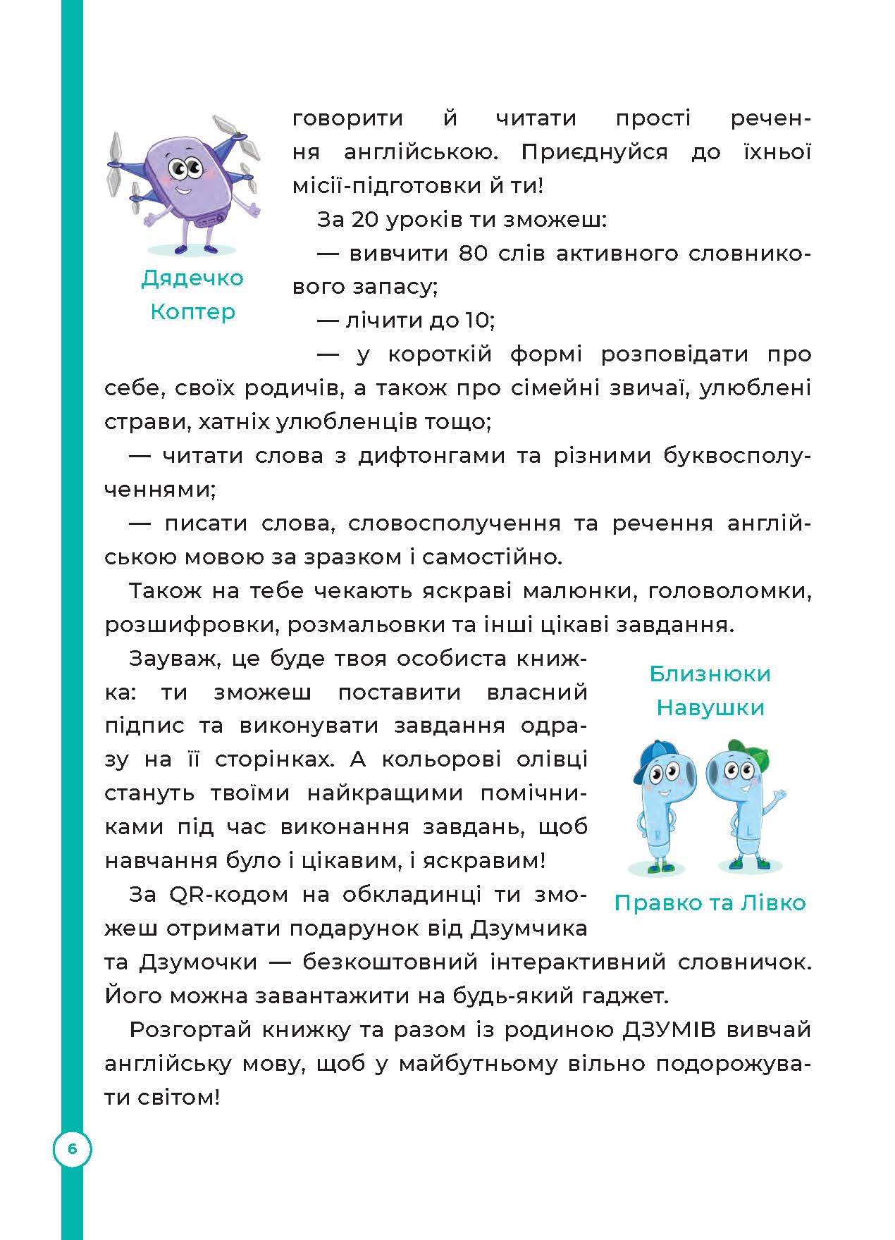 [object Object] «Англійська з родиною ДЗУМІВ. 6–7 років», автор Ирина Гандзя - фото №4 - миниатюра