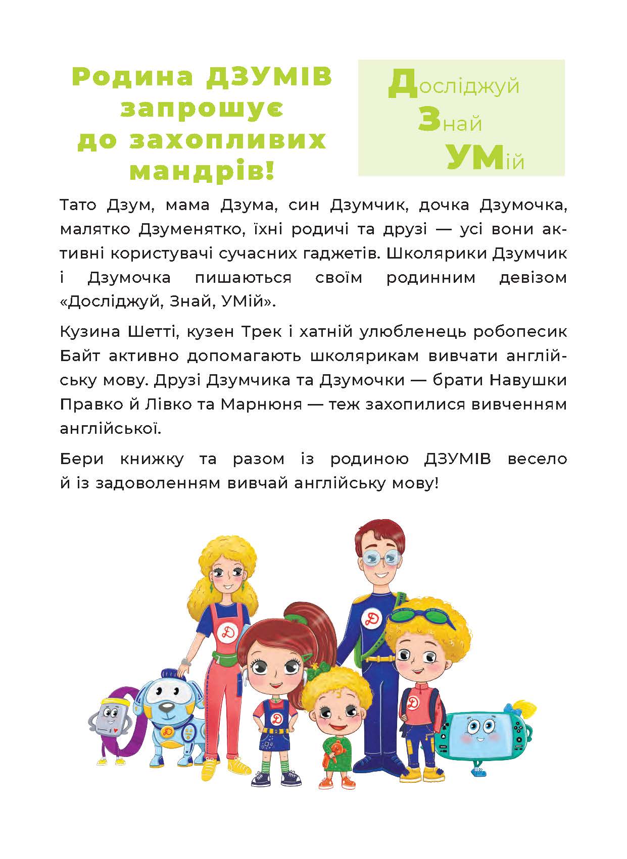 [object Object] «Англійська з родиною ДЗУМІВ. 7–8 років», автор Ірина Гандзя - фото №2 - мініатюра