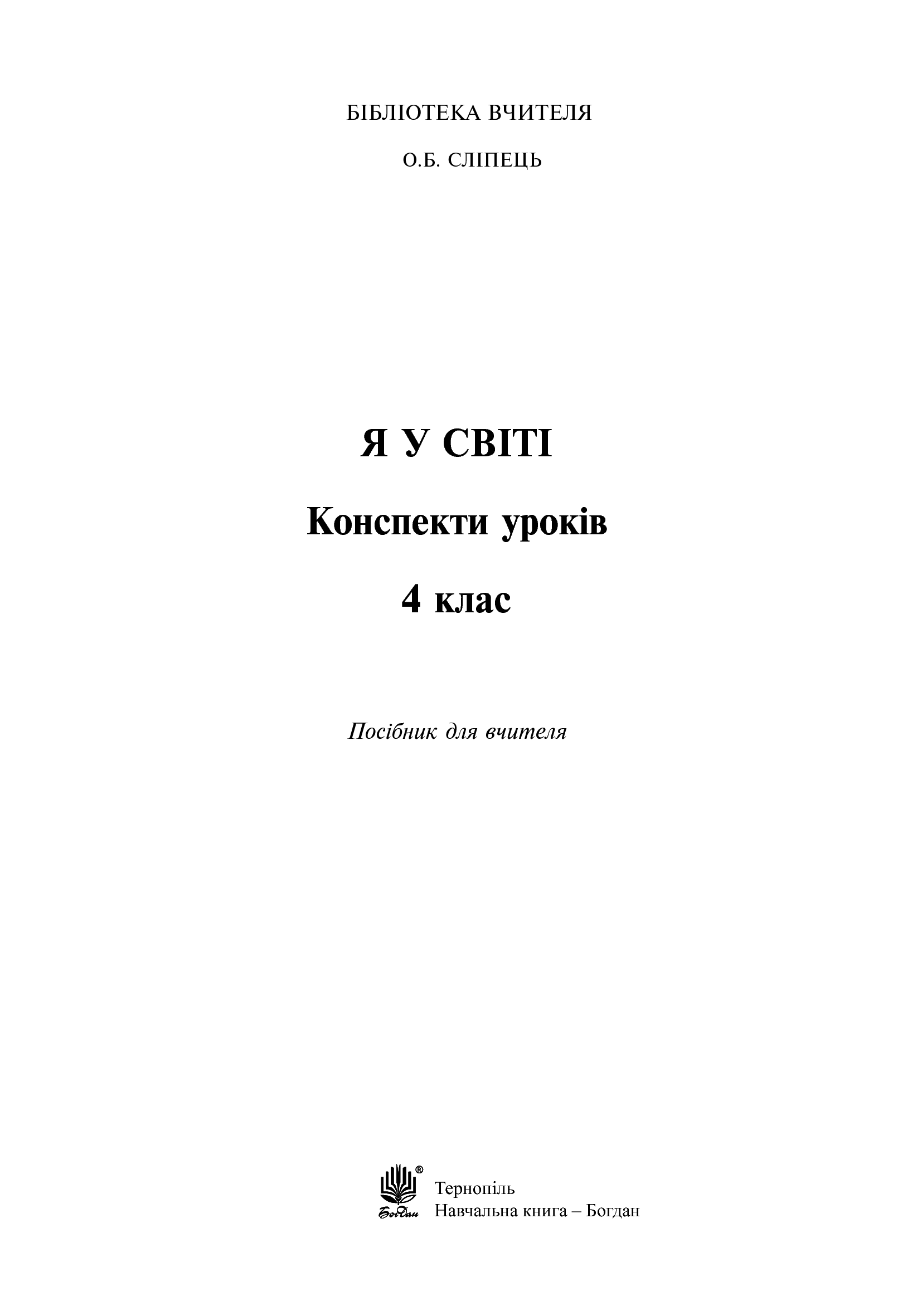 [object Object] «Я у світі. Конспекти уроків. 4 клас», автор Ольга Сліпець - фото №2 - мініатюра