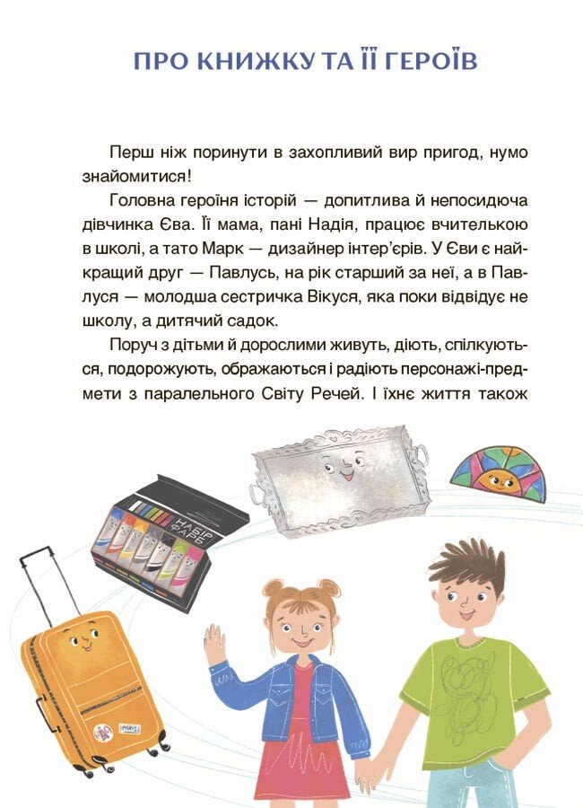 [object Object] «Пригоди Єви та її друзів. Читанка-плутанка із завданнями», автор Анна Кричун - фото №3 - мініатюра