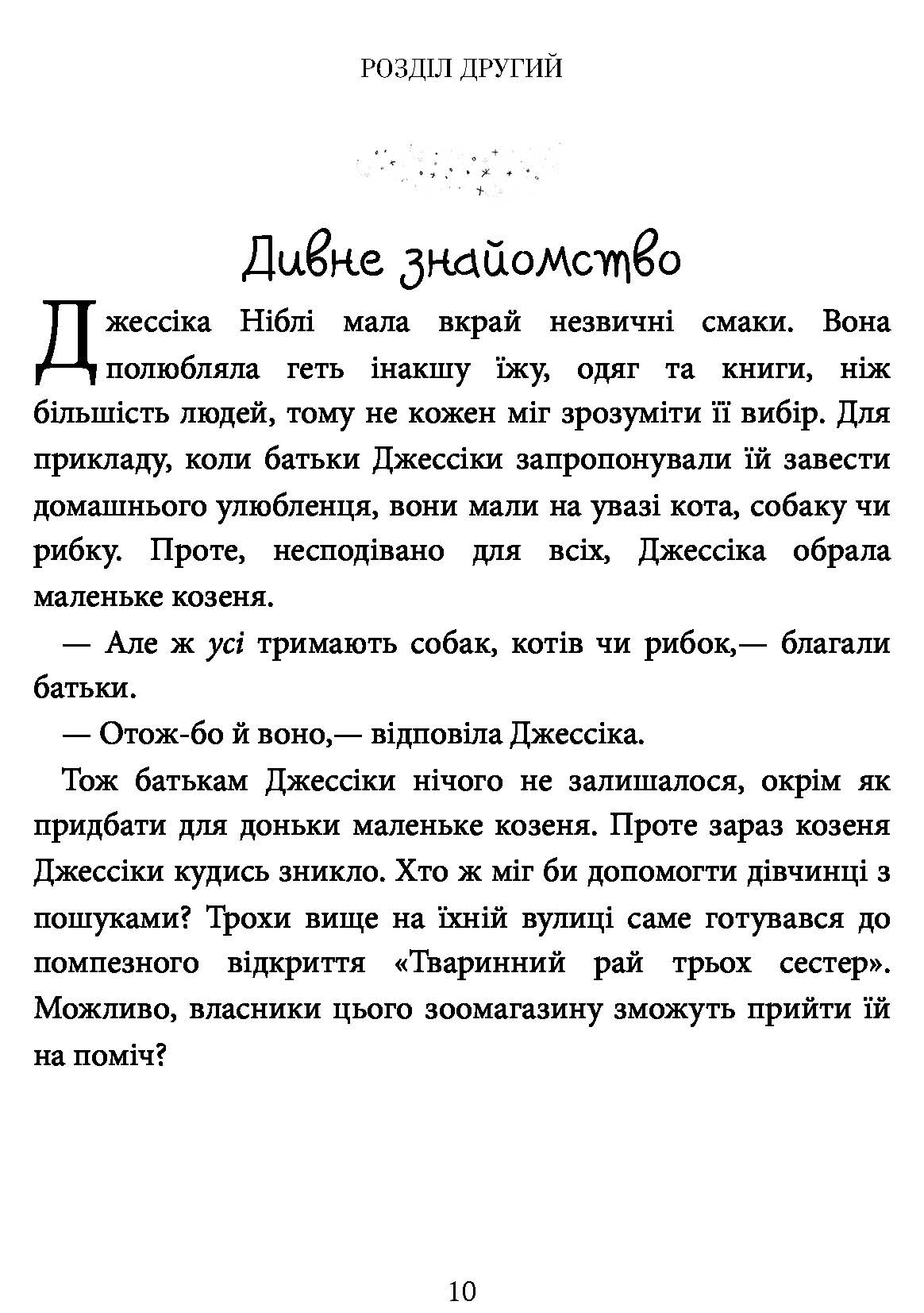 [object Object] «Агенція дивних сестер. Книга 1. Записка, коза та запiканка», автор Марк Дэвид Смит - фото №5 - миниатюра