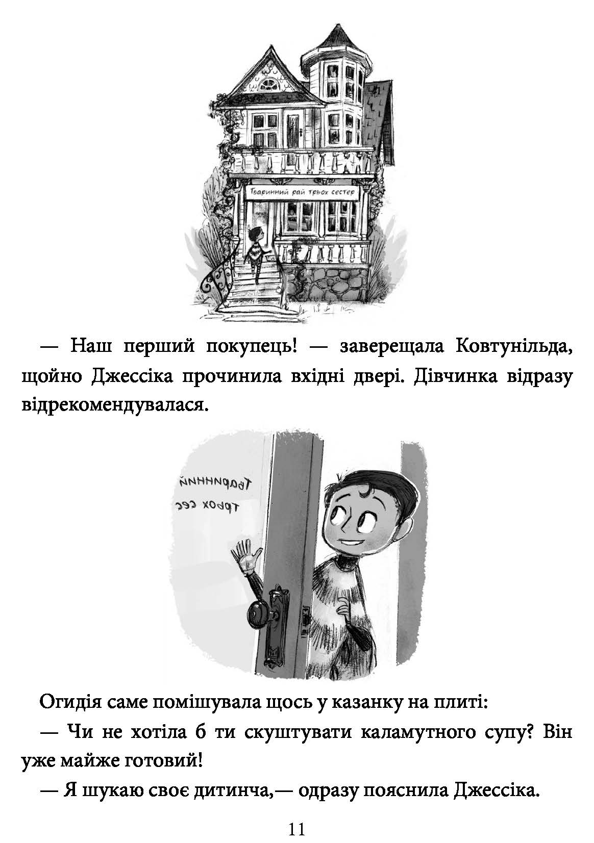[object Object] «Агенція дивних сестер. Книга 1. Записка, коза та запiканка», автор Марк Дэвид Смит - фото №6 - миниатюра