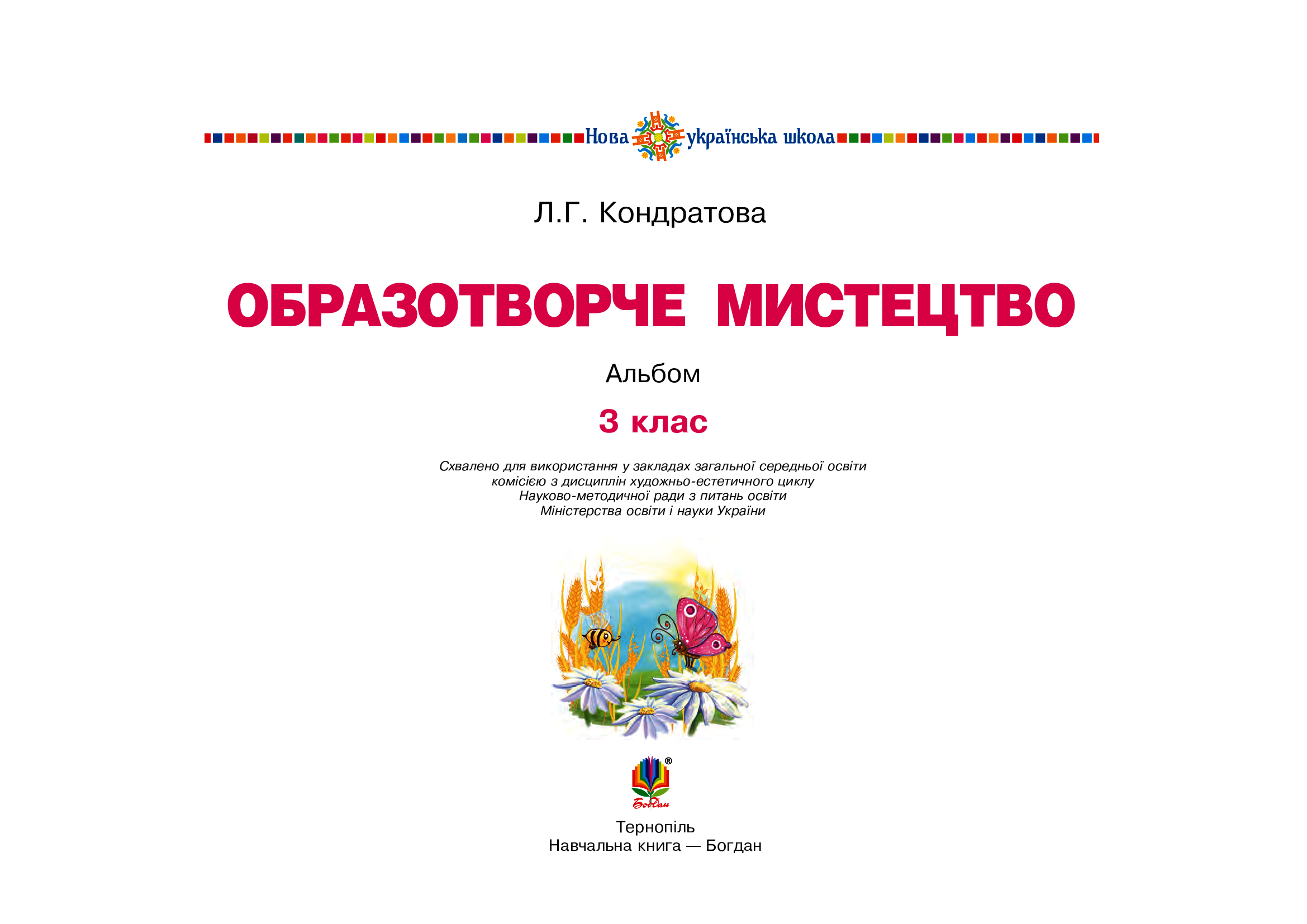 [object Object] «Мистецтво. Образотворче мистецтво. 3 клас. Альбом. НУШ», автор Людмила Кондратова - фото №2 - миниатюра